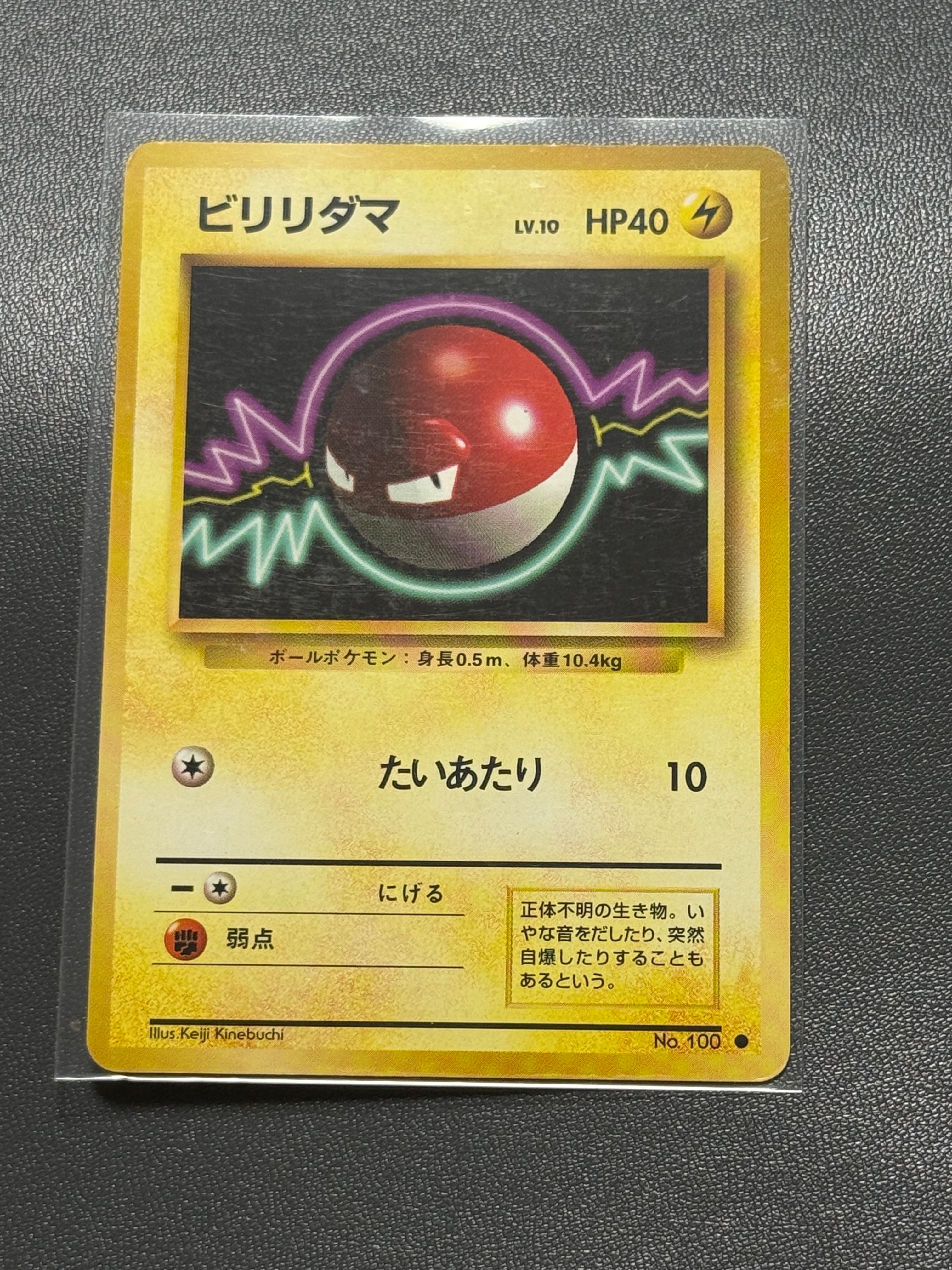 ビリリダマ ● : 旧裏 [PMCG1-2](拡張パック「ポケットモンスター カードゲーム」再販)