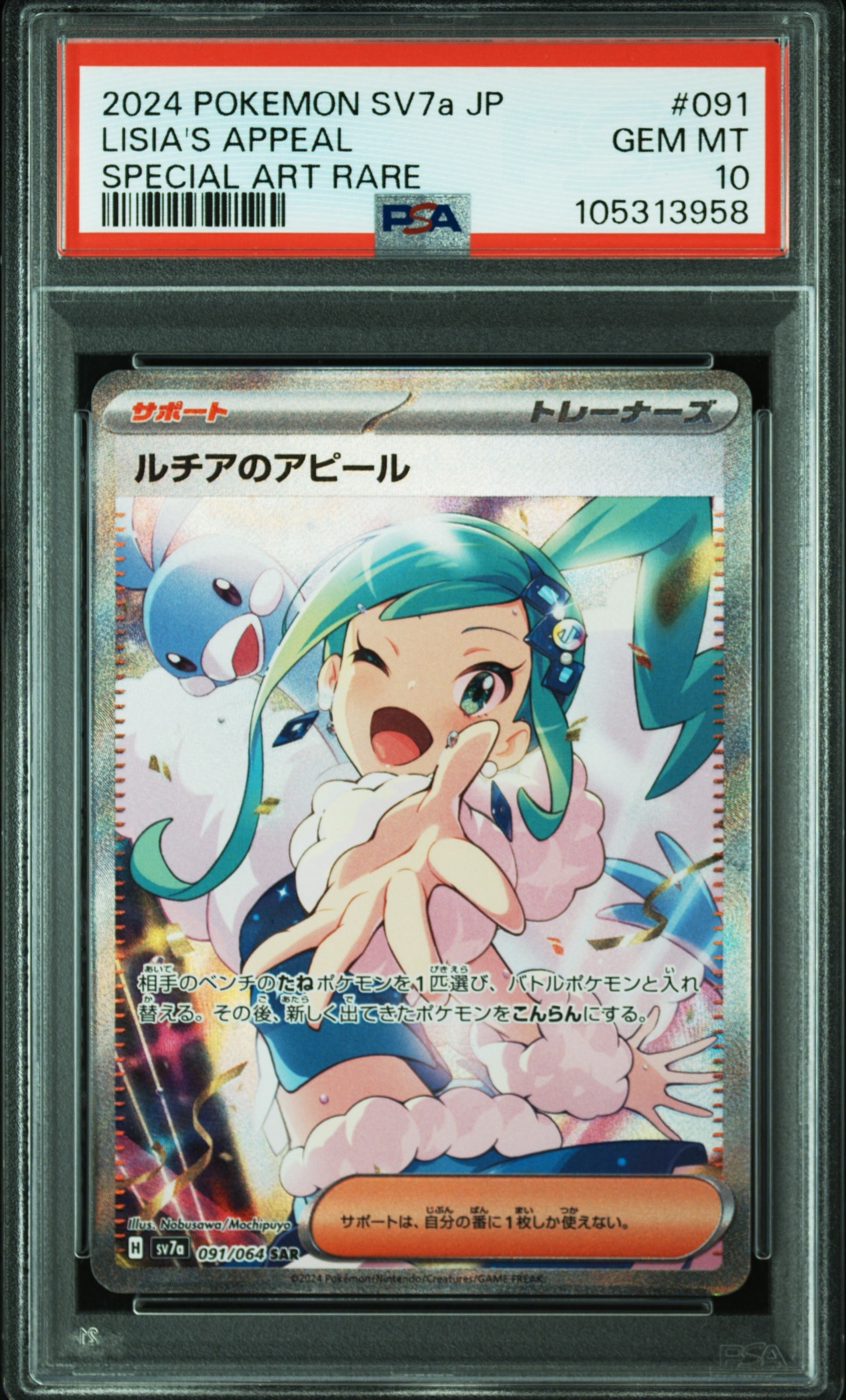PSA10】ルチアのアピール SAR [SV7a 091/064](強化拡張パック「楽園