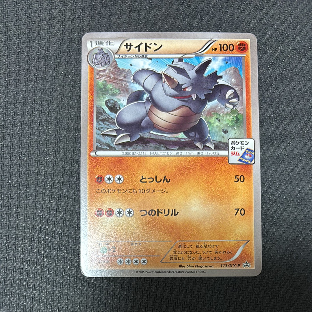 サイドン P [XY-P 113](プロモカードパック「第4弾」)