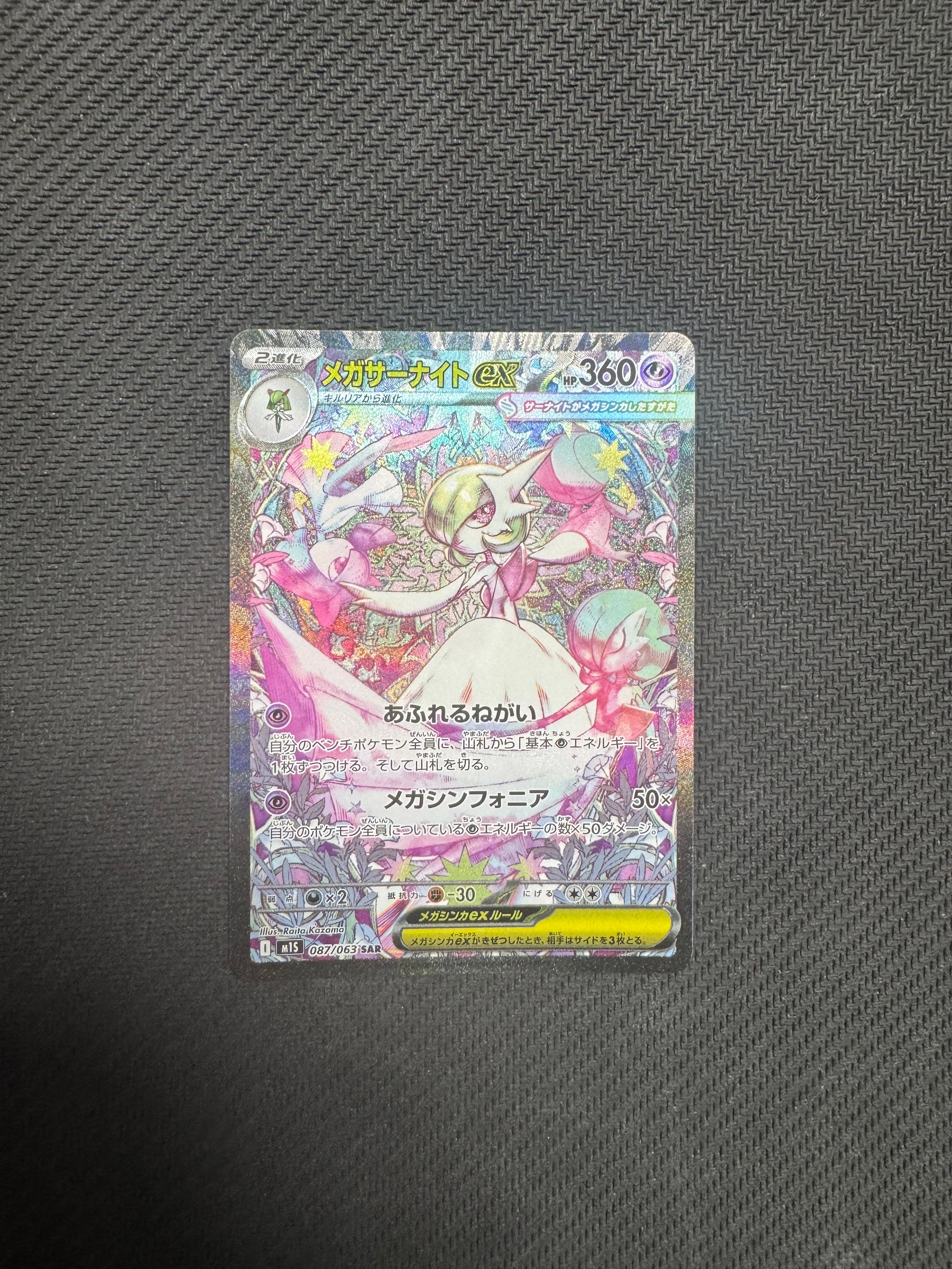 メガサーナイトex SAR [M1S 087/063](拡張パック「メガシンフォニア」)