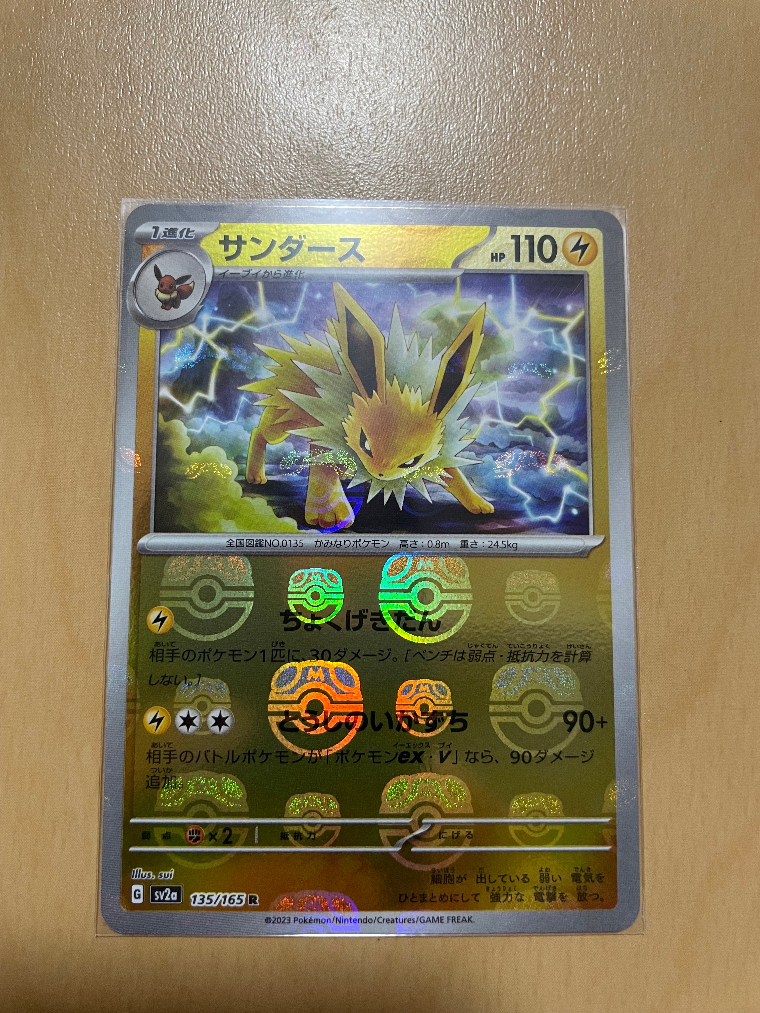 サンダース R: マスターボールミラー[SV2a 135/165](強化拡張パック「ポケモンカード151」)