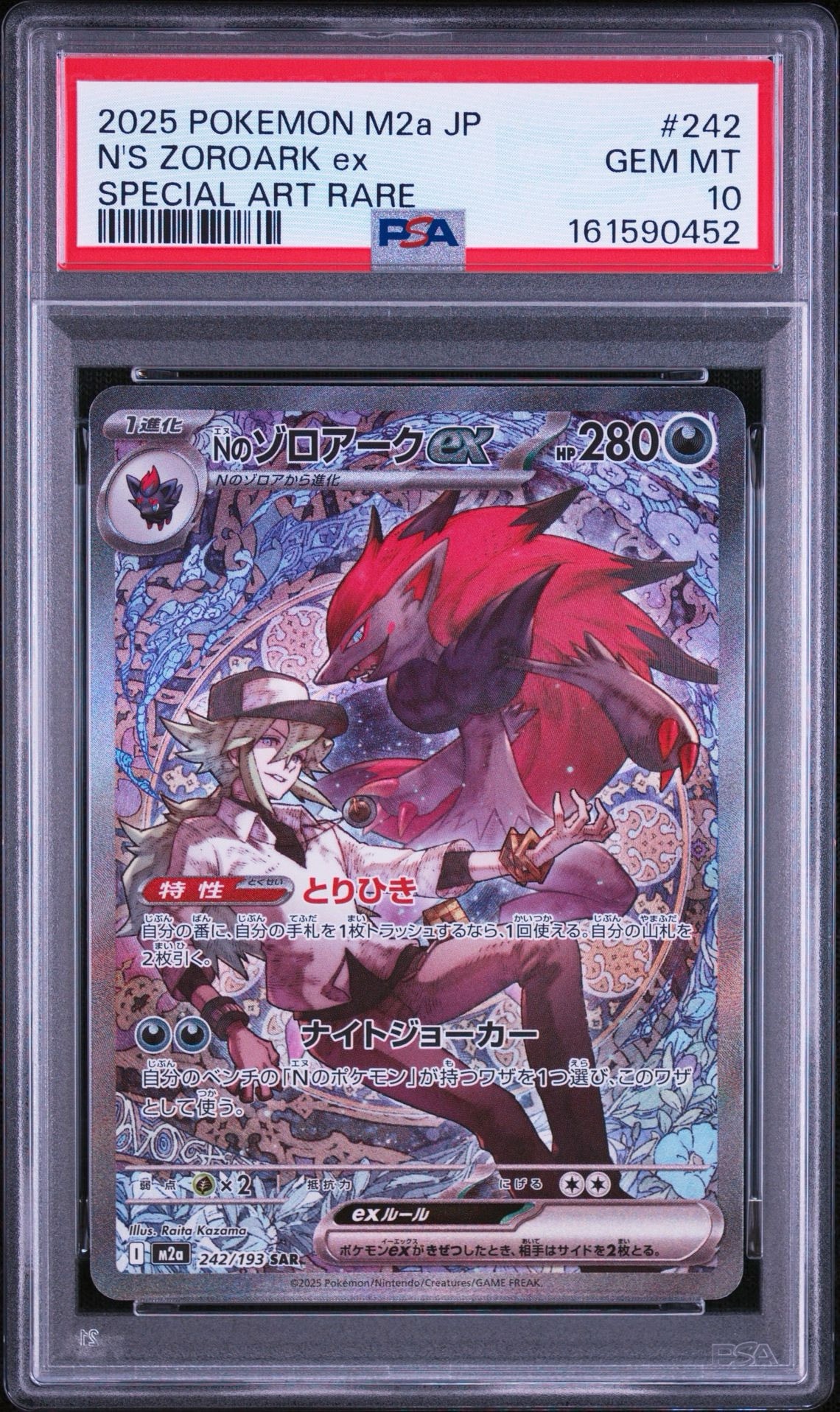 Nのゾロアークex SAR [M2a 242/193](ハイクラスパック「MEGAドリームex」)