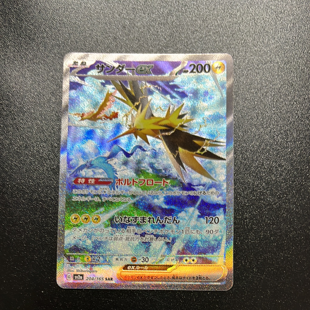 サンダーex SAR[SV2a 204/165](強化拡張パック「ポケモンカード151」)