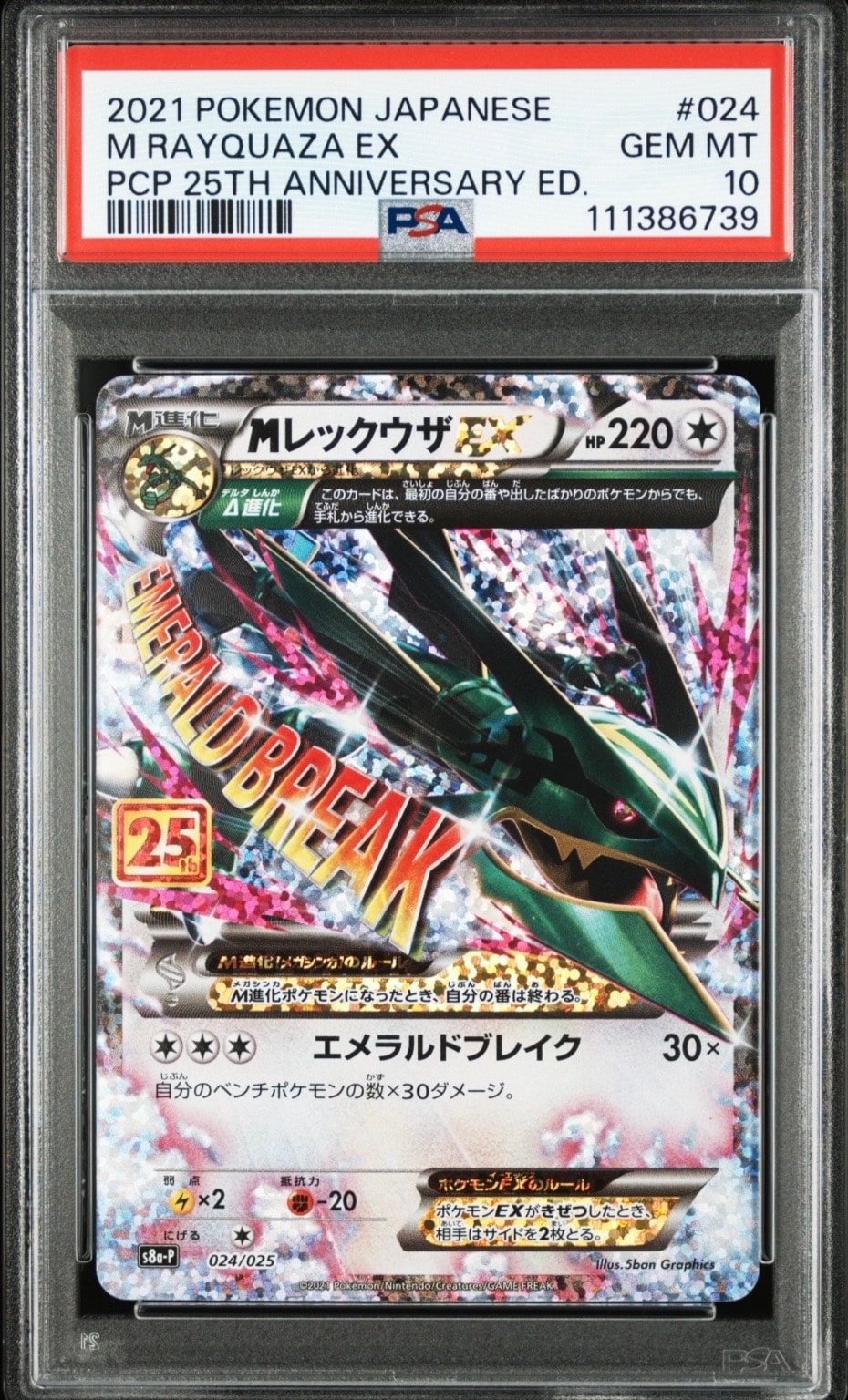 MレックウザEX: プロモ[S8a-P 024/025](プロモカードパック 25th ANNIVERSARY edition)