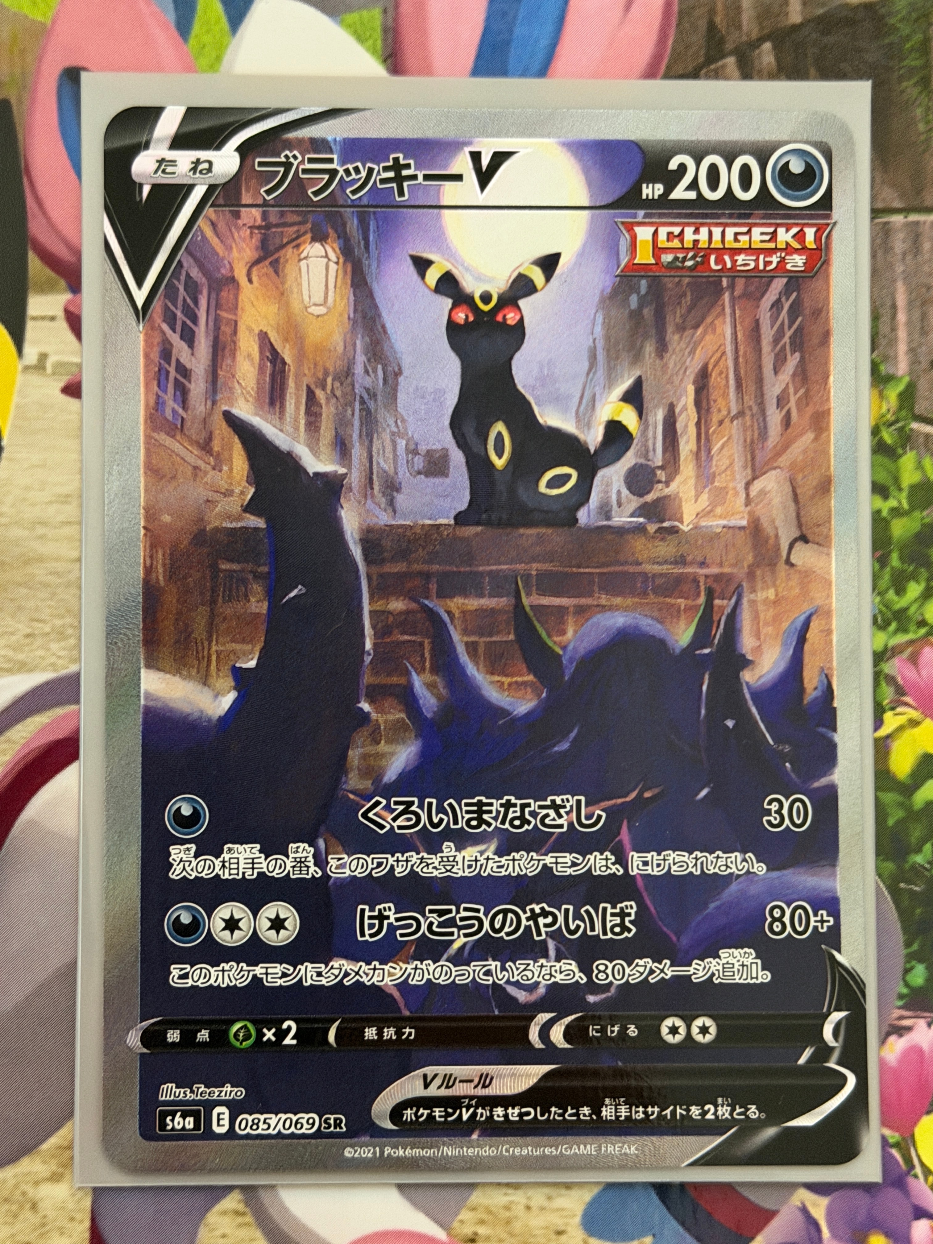 ブラッキーV SR: SA[S6a 085/069](強化拡張パック「イーブイヒーローズ