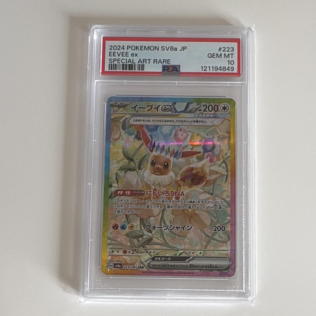 PSA10】イーブイex SAR [SV8a 223/187](ハイクラスパック
