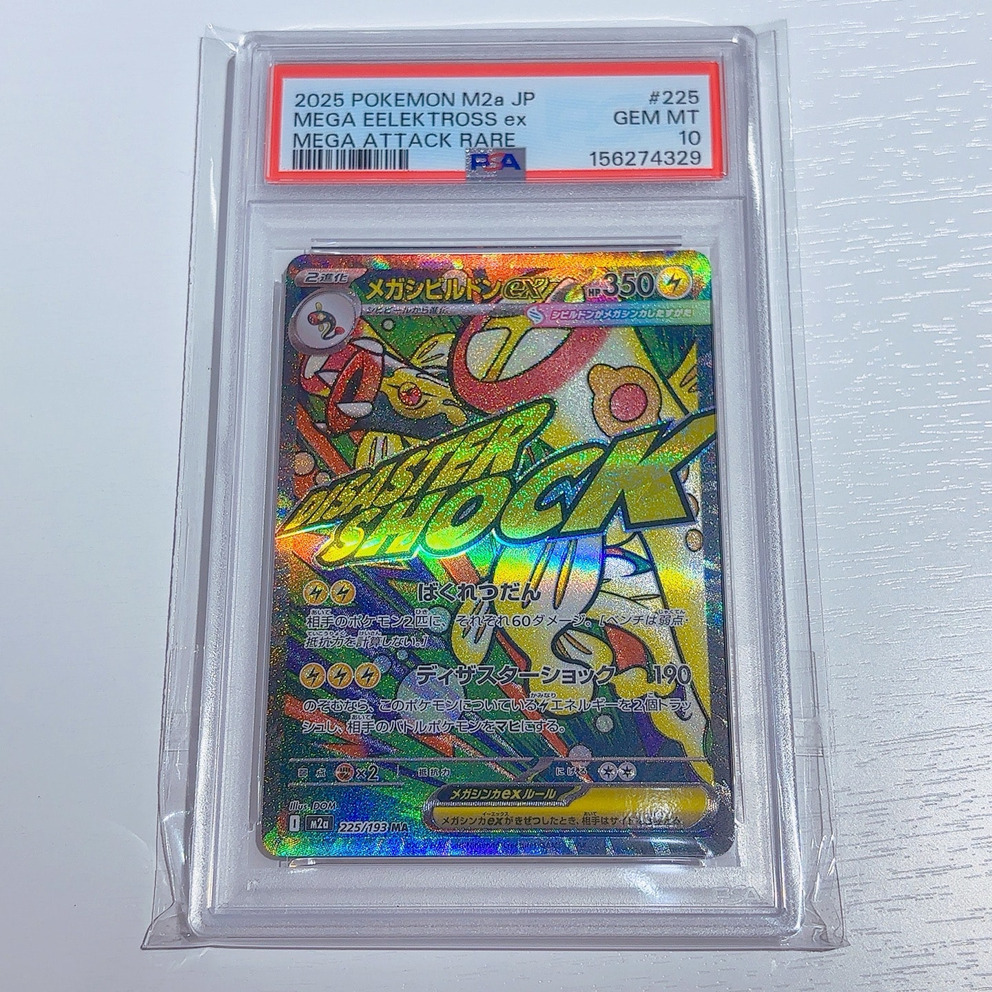 メガシビルドンex MA [M2a 225/193](ハイクラスパック「MEGAドリームex」)