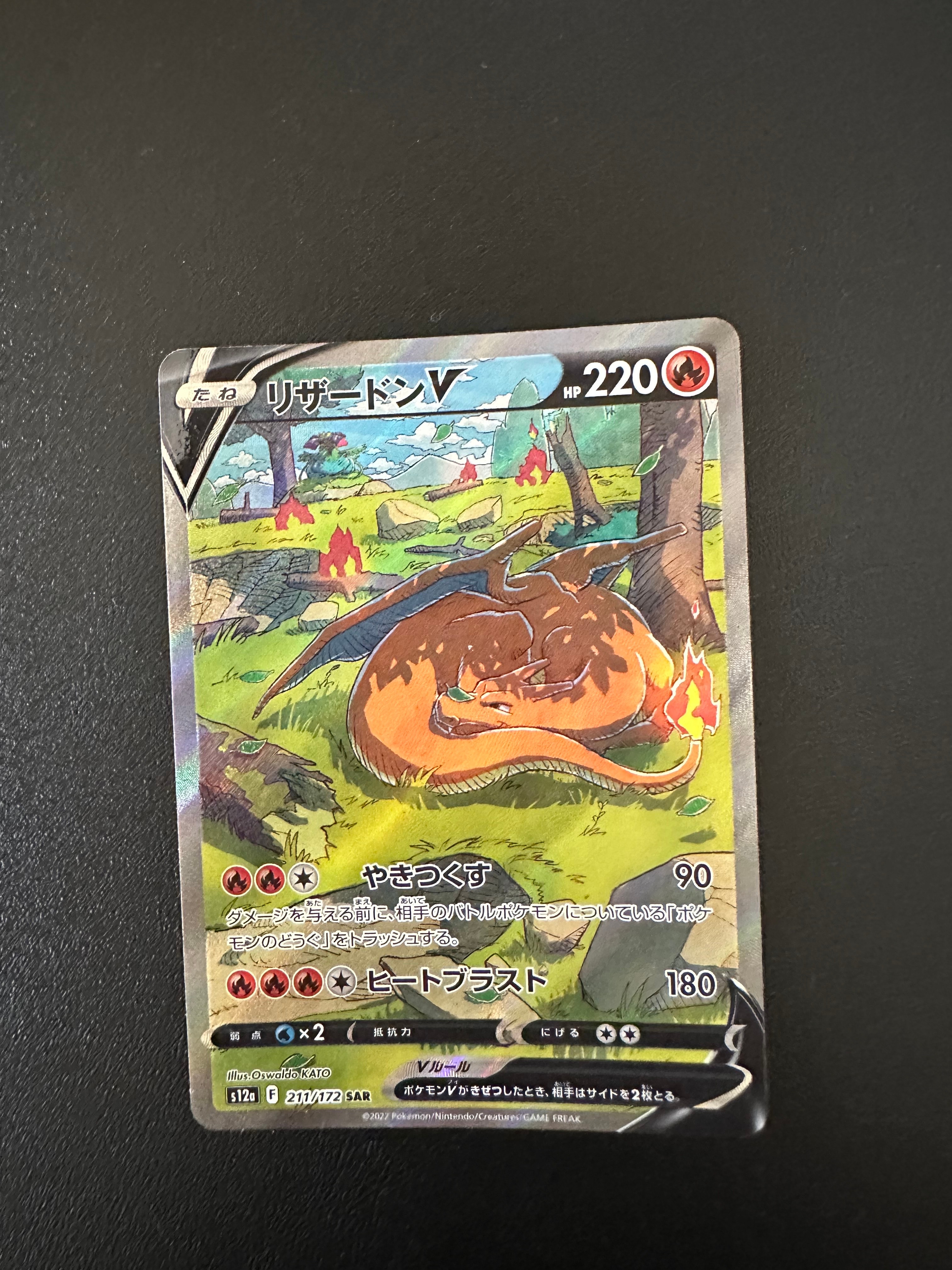 リザードンV SAR[s12a 211/172](ハイクラスパック「VSTARユニバース」)