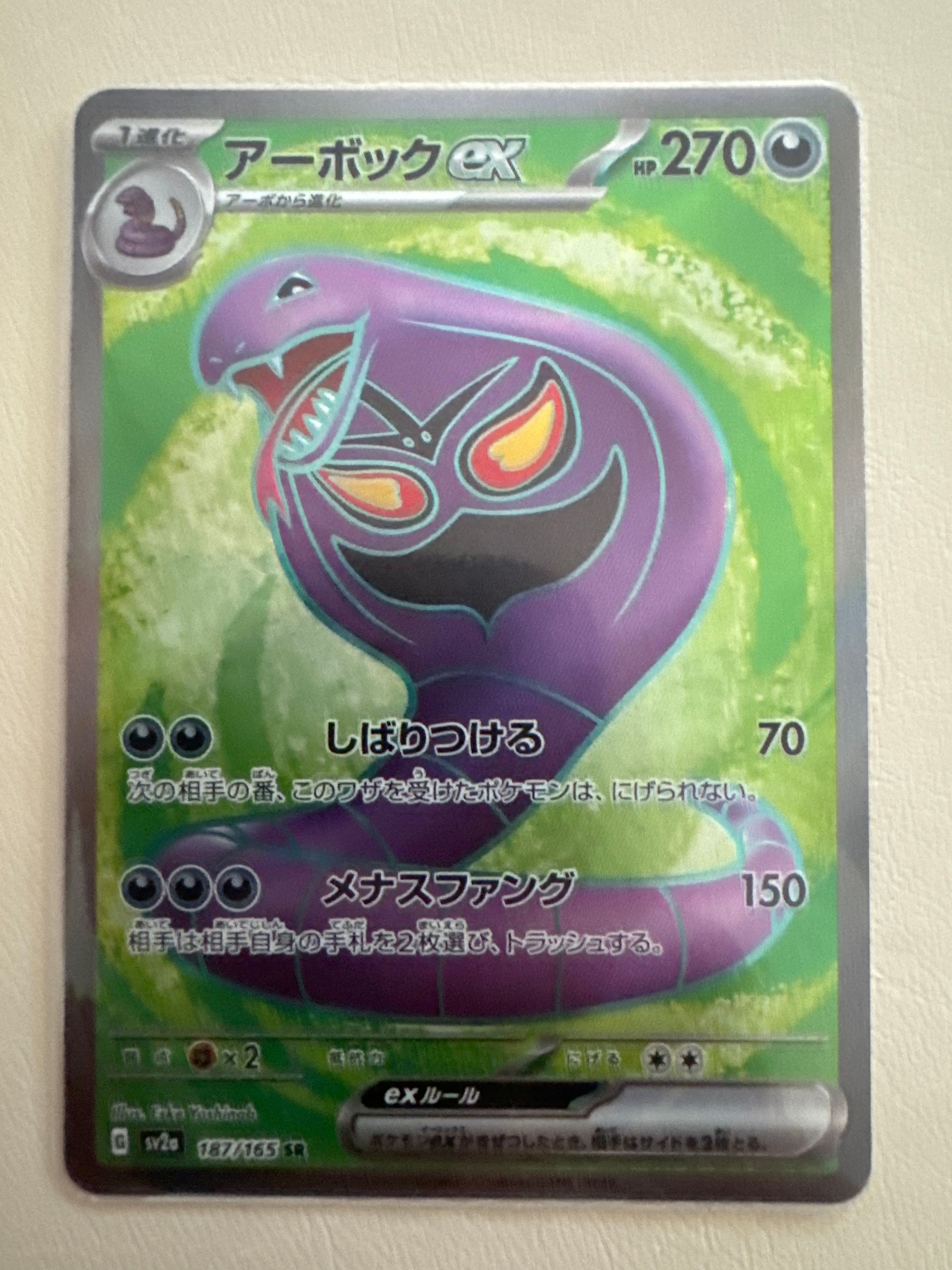 アーボックex SR[SV2a 187/165](強化拡張パック「ポケモンカード151」)