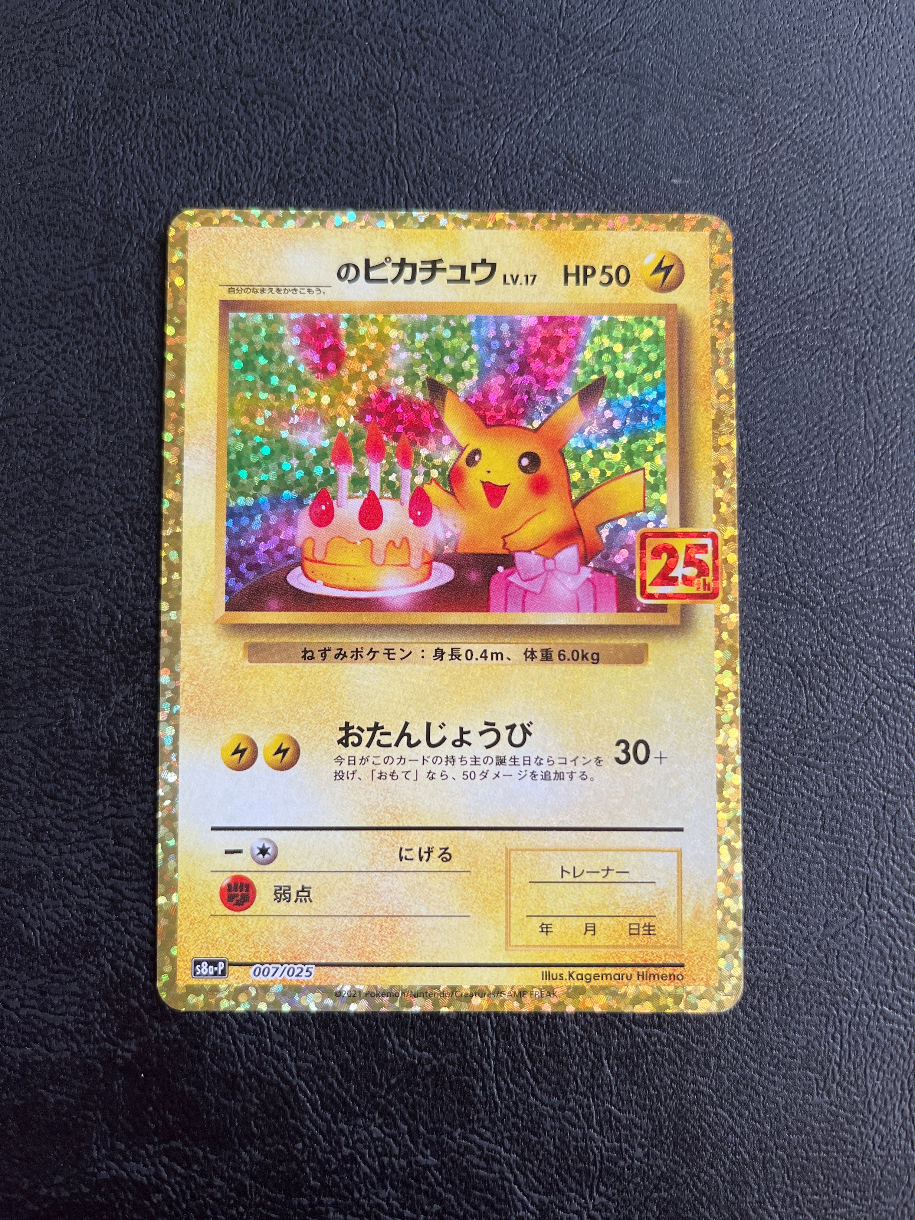 _のピカチュウ: プロモ (お誕生日ピカチュウ) [S8a-P 007/025](プロモカードパック 25th ANNIVERSARY edition)