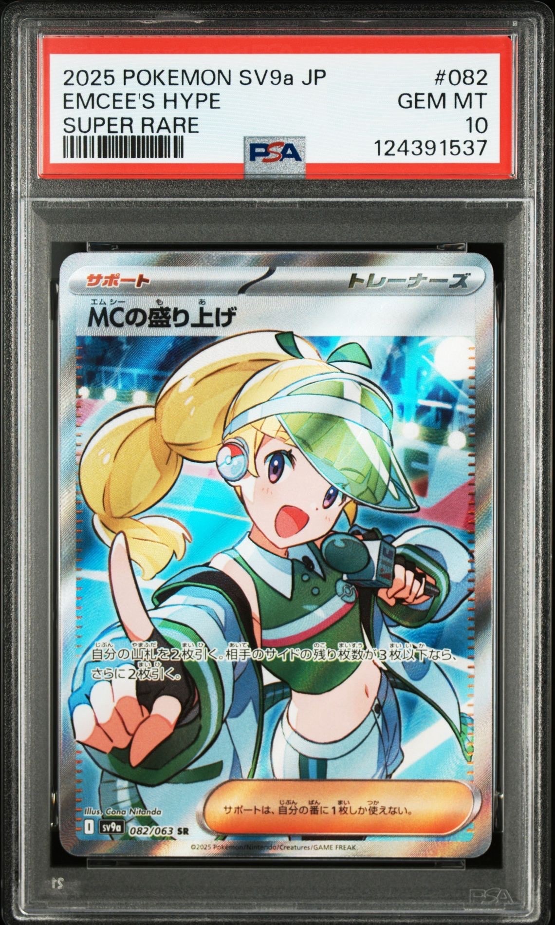 MCの盛り上げ SR [SV9a 082/063](強化拡張パック「熱風のアリーナ」)