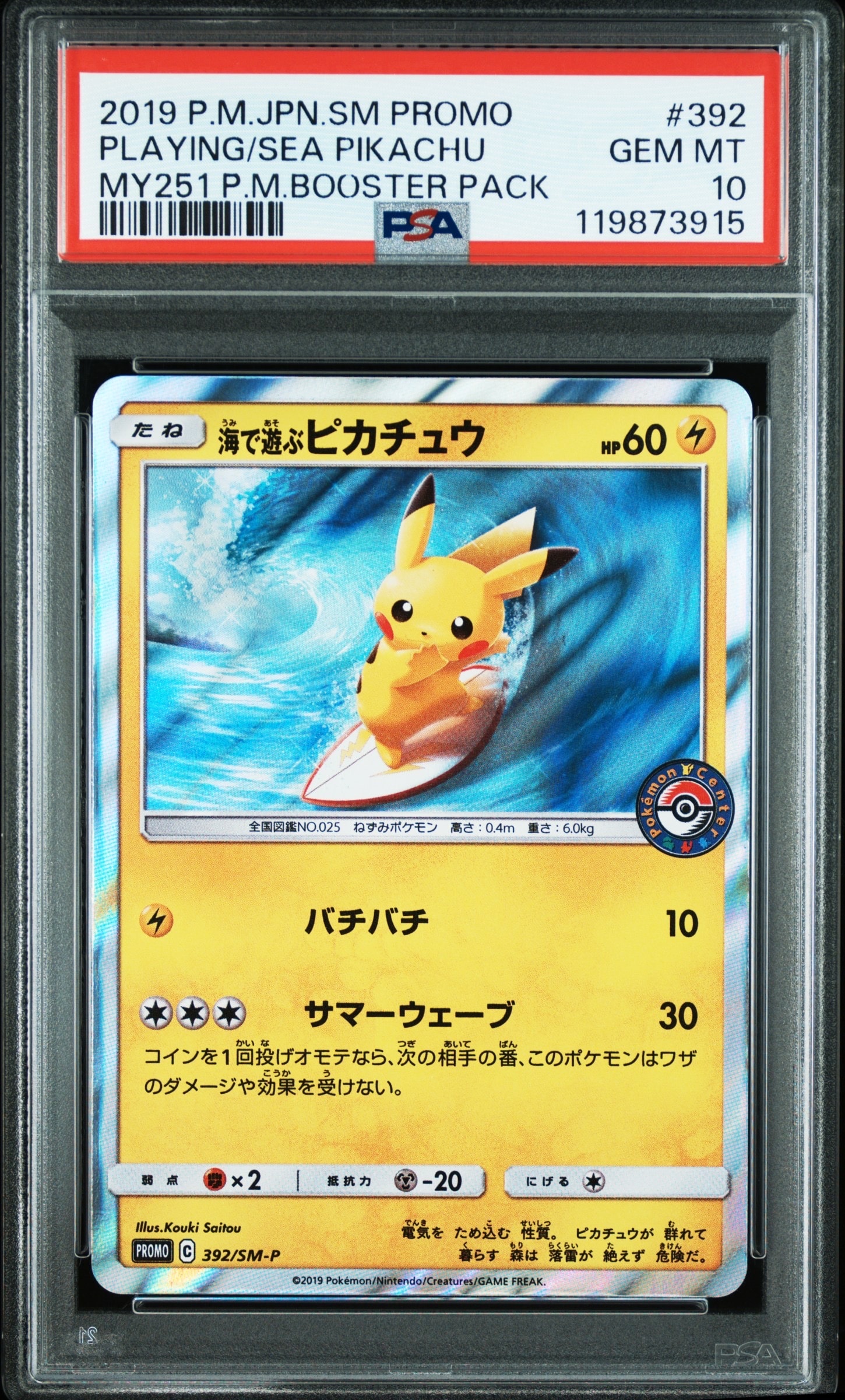 海で遊ぶピカチュウ: プロモ [SM-P 392](プロモーションカード「SM-P
