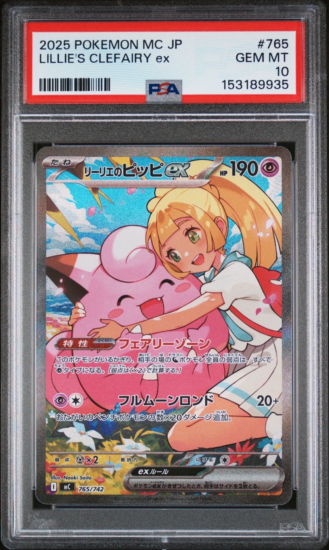 リーリエのピッピex SAR仕様 [MC 765/742](スタートデッキ100「バトルコレクション」)