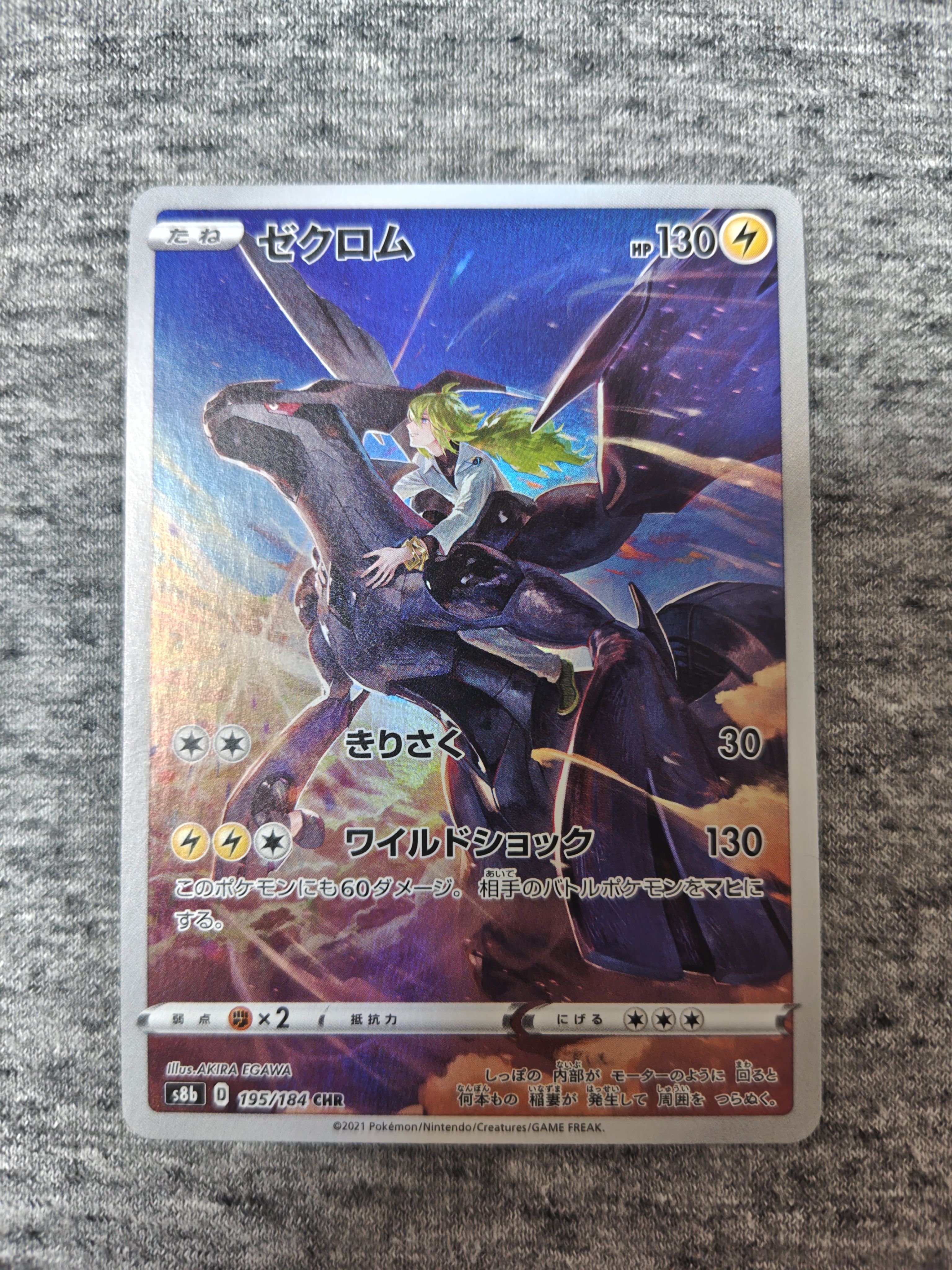 ゼクロム (N) CHR[s8b 195/184](ハイクラスパック「VMAXクライマックス」)