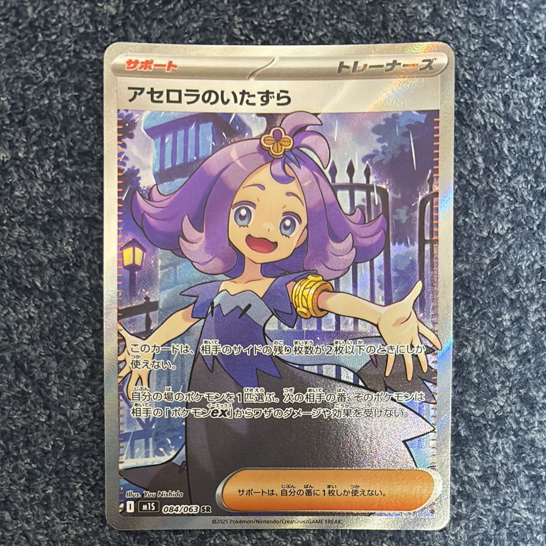アセロラのいたずら SR [M1S 084/063](拡張パック「メガシンフォニア」)