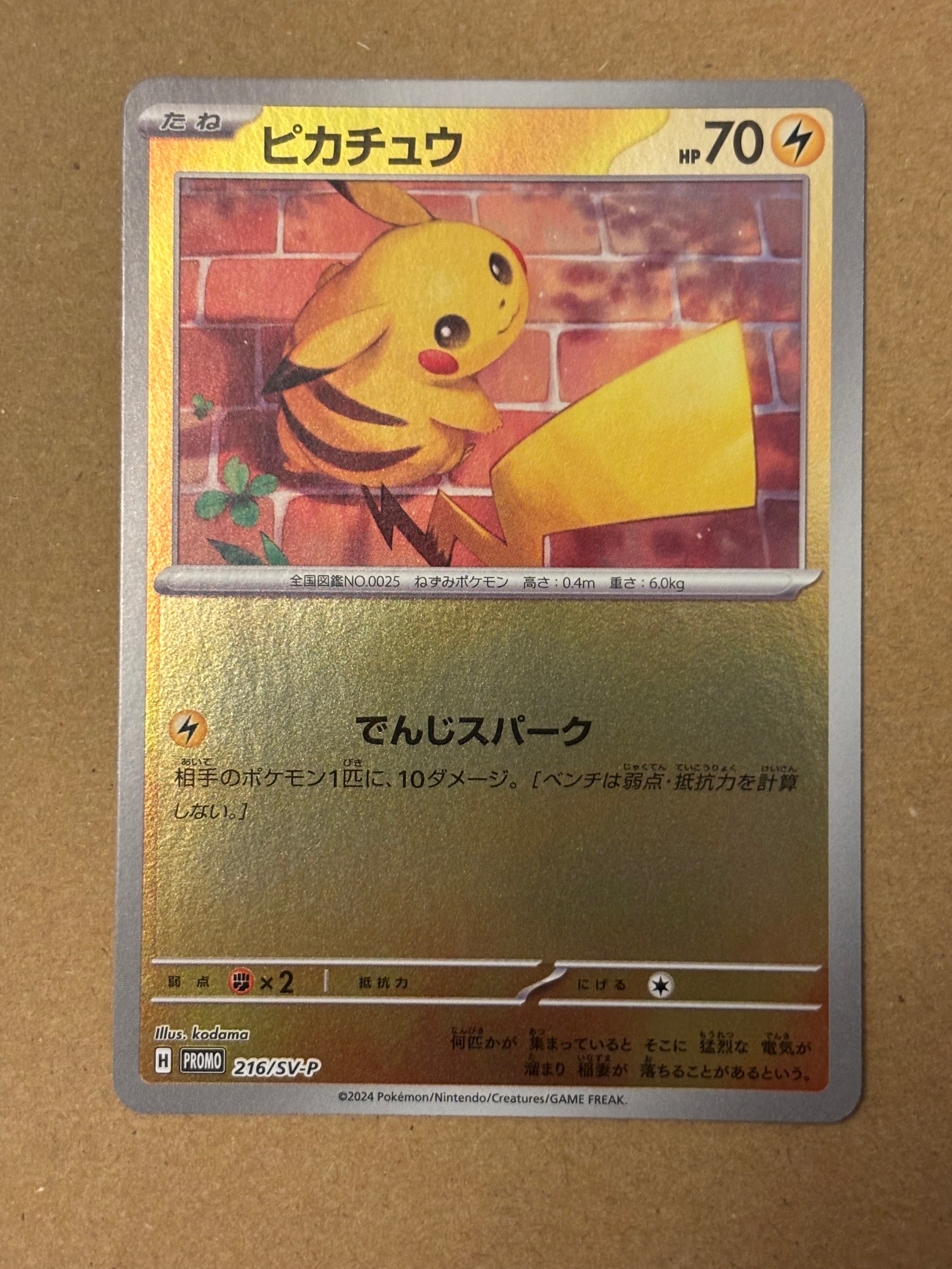 ピカチュウ P [SV-P 216](プロモカードパック「ポケカの夏がキタ