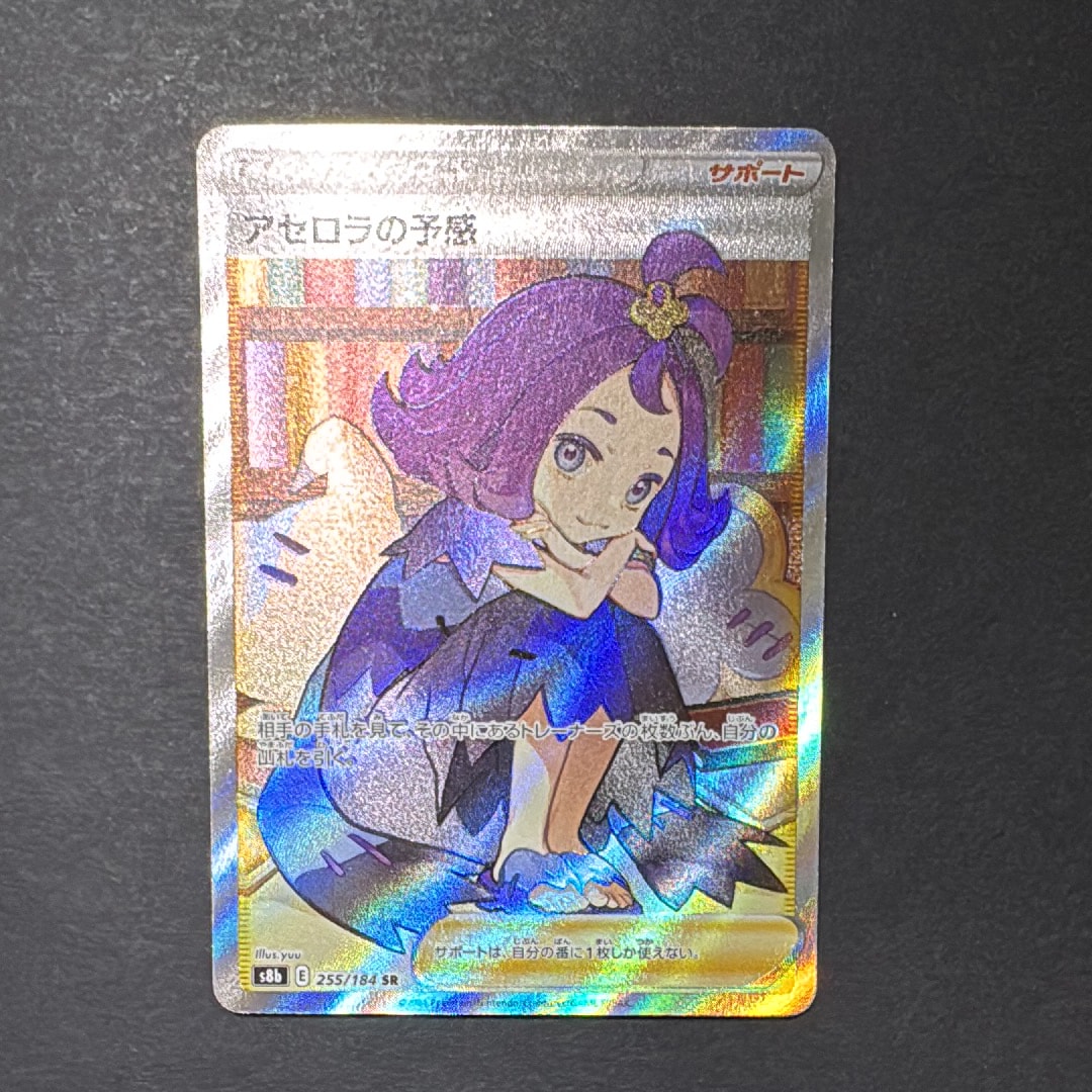 アセロラの予感 SR[S8b 255/184](ハイクラスパック「VMAXクライマックス」)