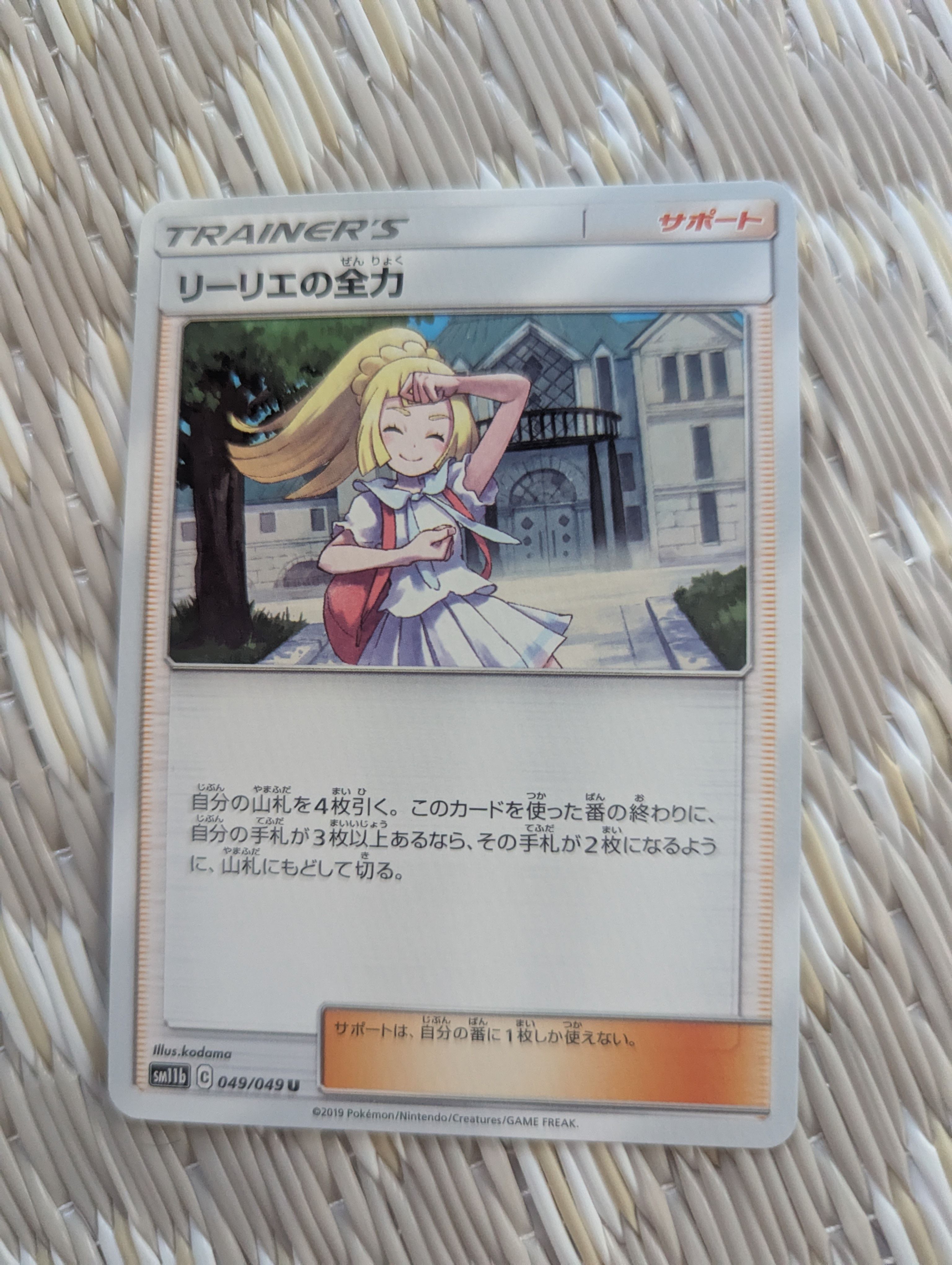 リーリエの全力 U[SM11b 049/049](強化拡張パック「ドリームリーグ」)