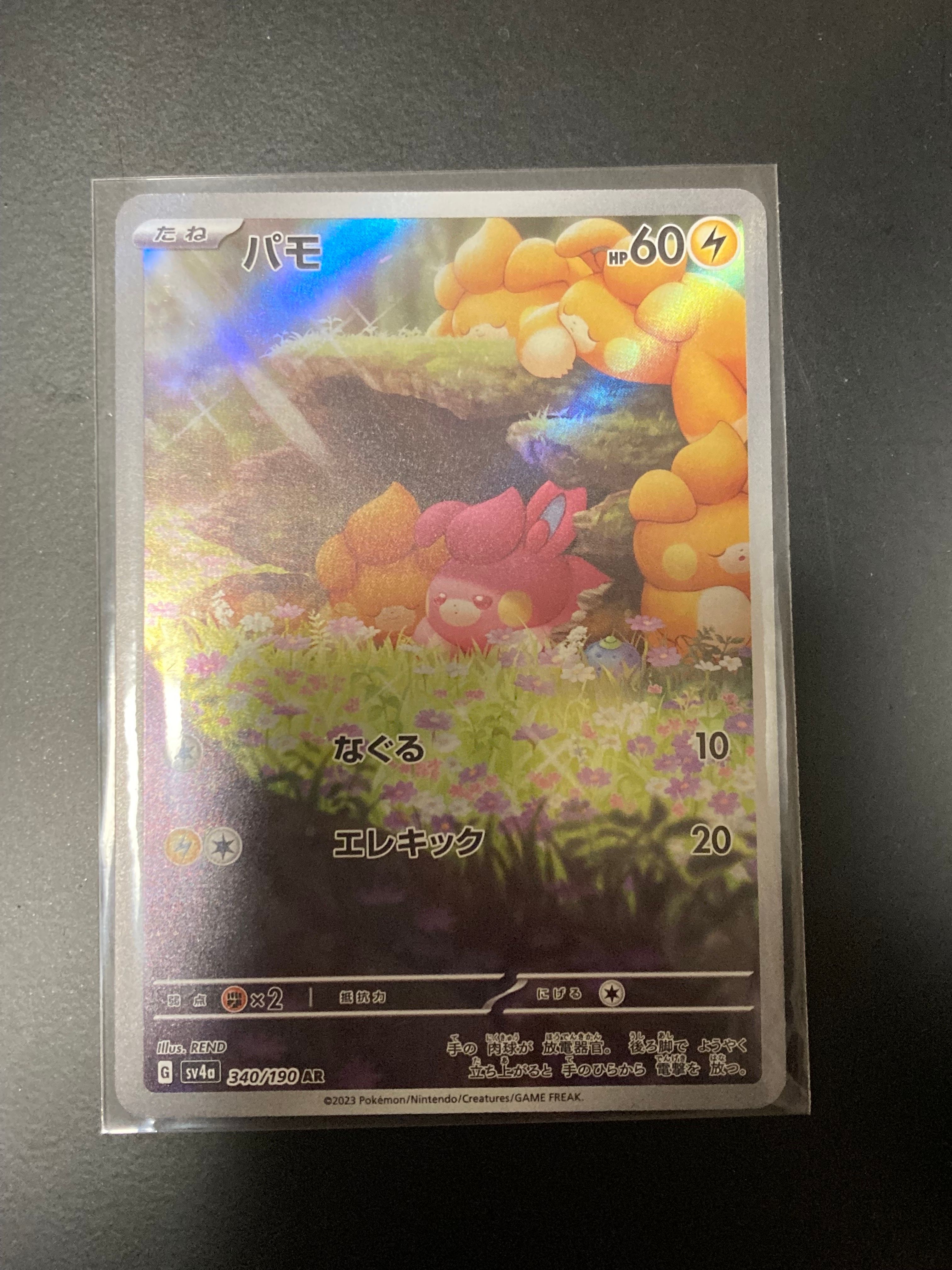 パモ AR [SV4a 340/190](ハイクラスパック「シャイニートレジャーex」)