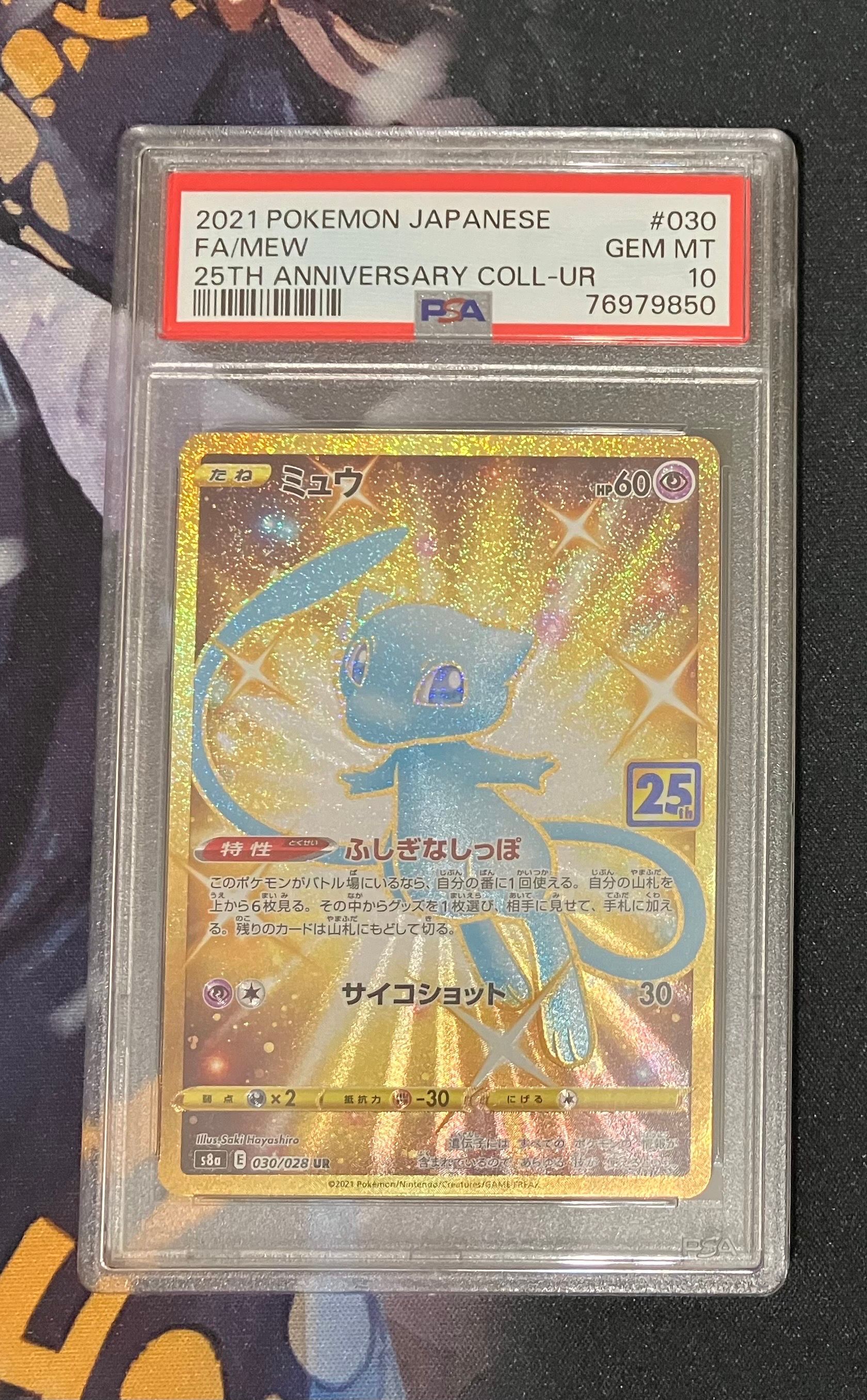 ミュウ ふしぎなしっぽ UR[S8a 030/028](拡張パック「25th ANNIVERSARY COLLECTION」)