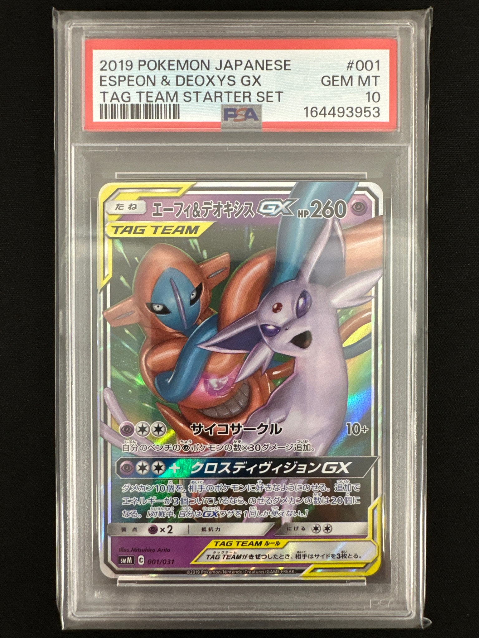エーフィ&デオキシスGX [SMM 001/031](スターターセット TAG TEAM GX