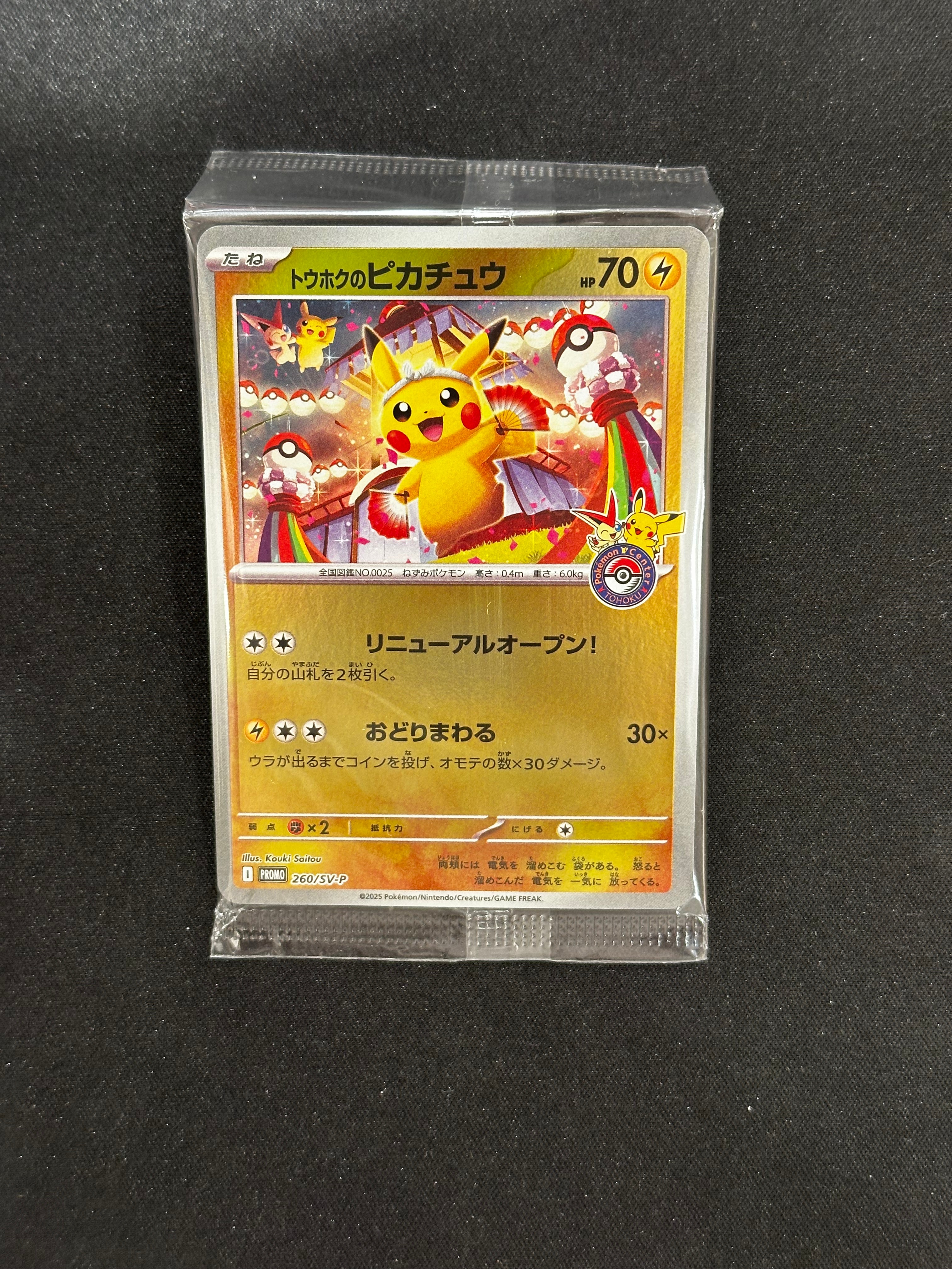 トウホクのピカチュウ P [SV-P 260](スペシャルBOX「ポケモンセンタートウホク」)
