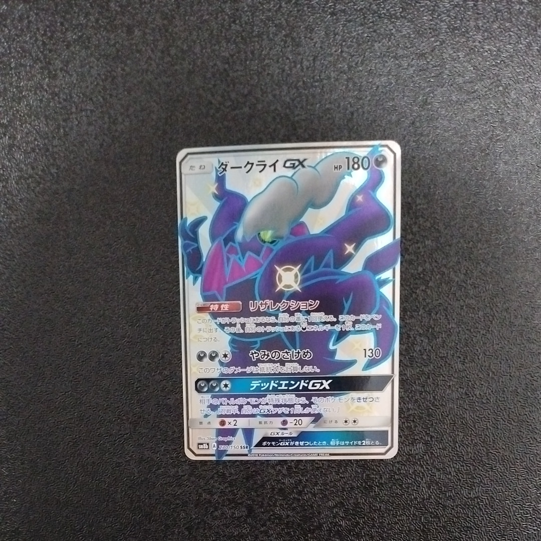 み*庫様 【PSA10】ダークライgx ssr 230/150 ダークライGX【SSR】{230/150}