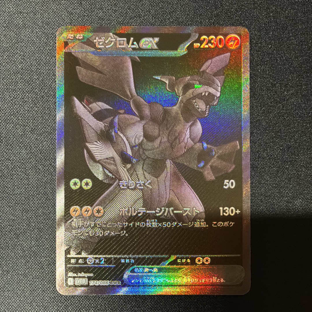 ゼクロムex BWR [SV11B 174/086](拡張パック「ブラックボルト」)