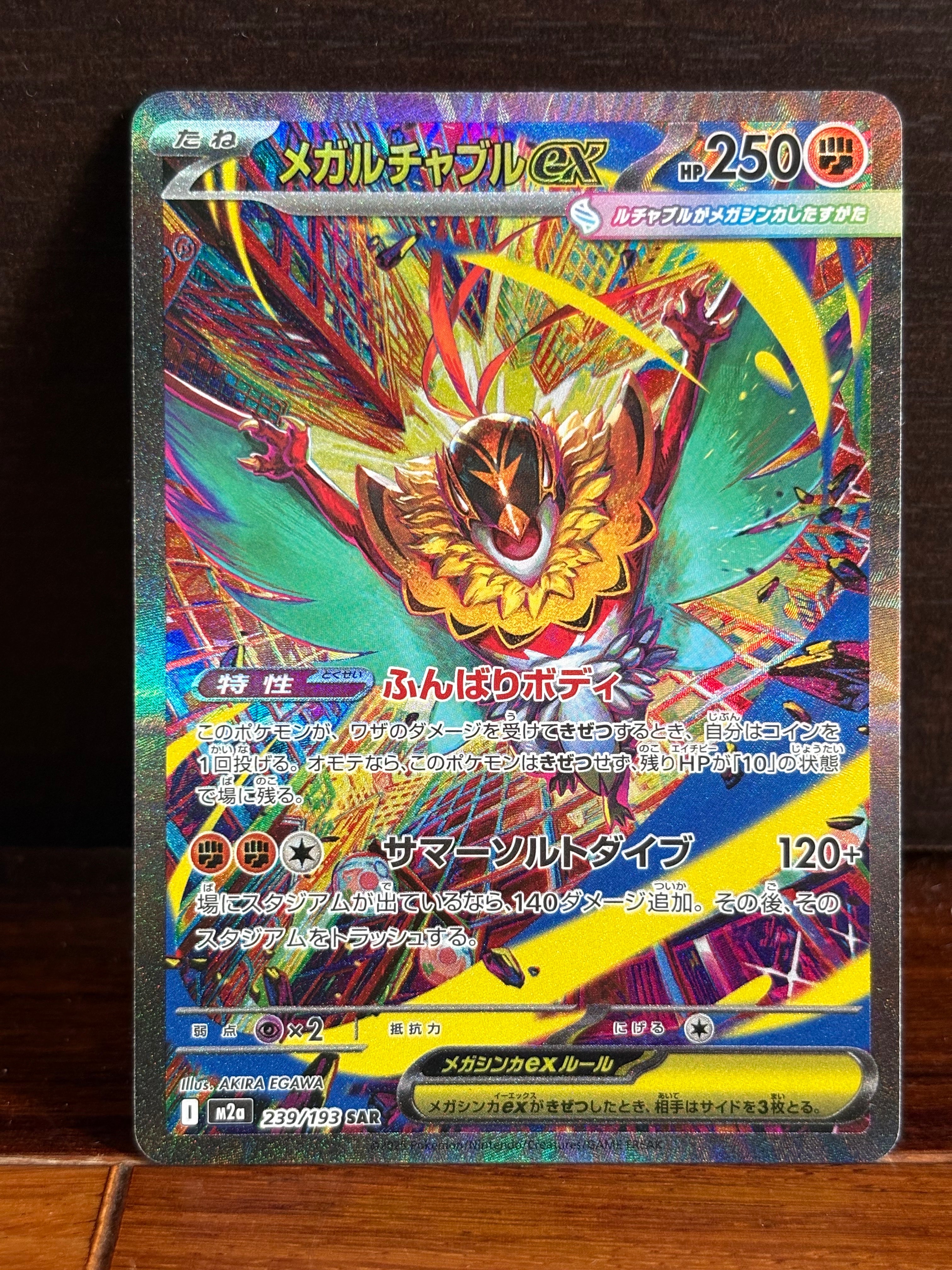 メガルチャブルex SAR [M2a 239/193](ハイクラスパック「MEGAドリームex」)