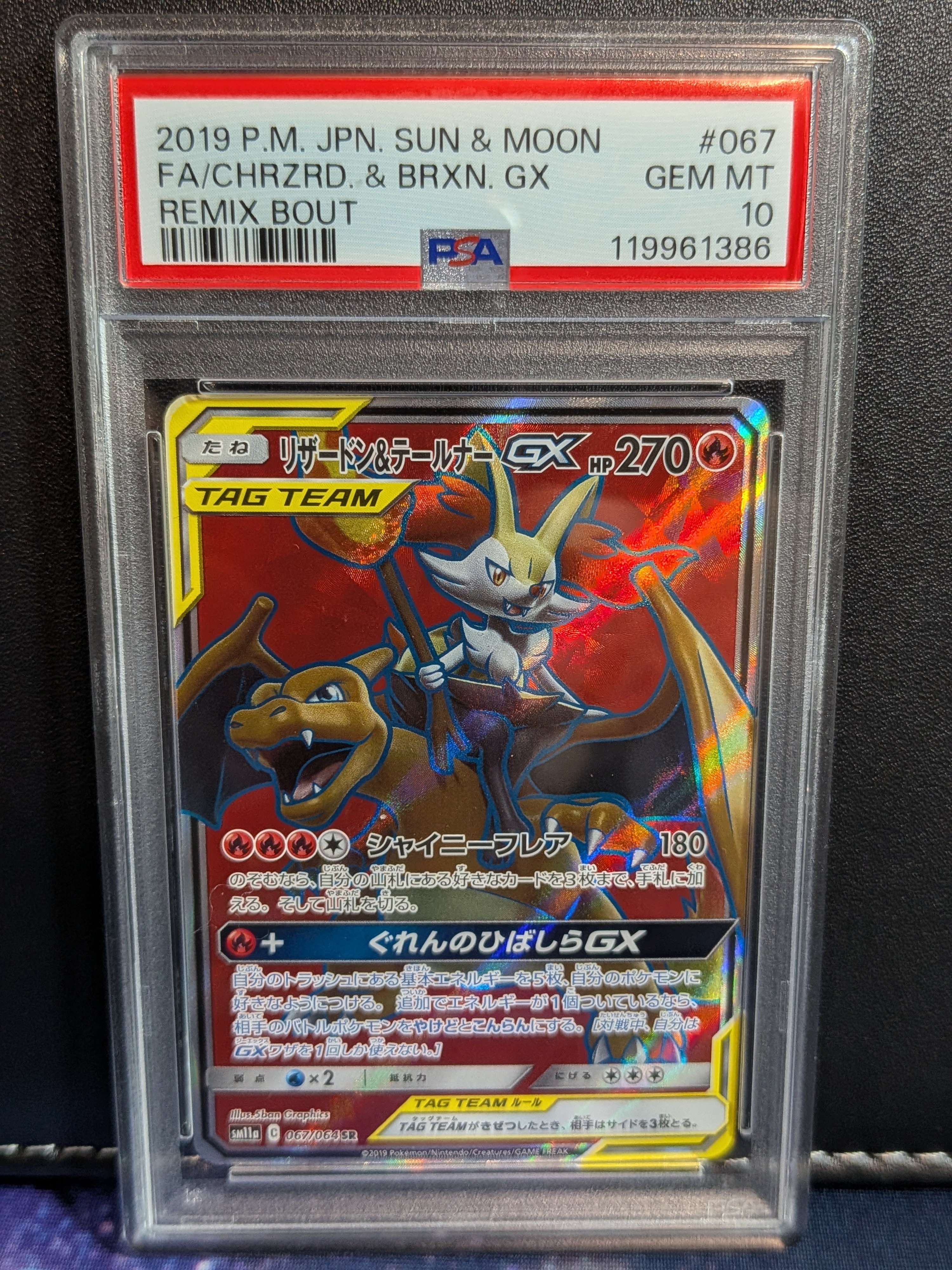 リザードン&テールナーGX SR[SM11a 067/064](強化拡張パック「リミックスバウト」)