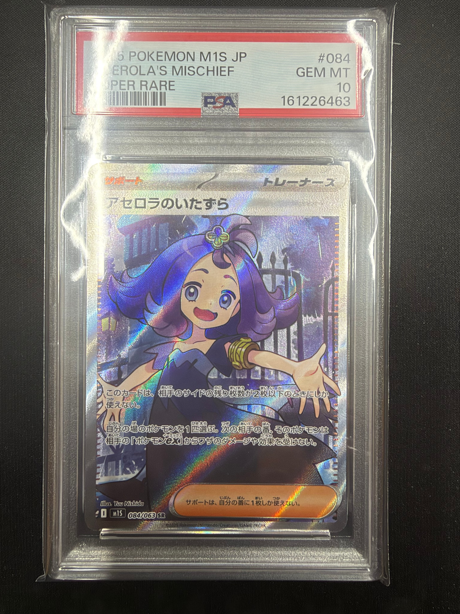 アセロラのいたずら SR [M1S 084/063](拡張パック「メガシンフォニア
