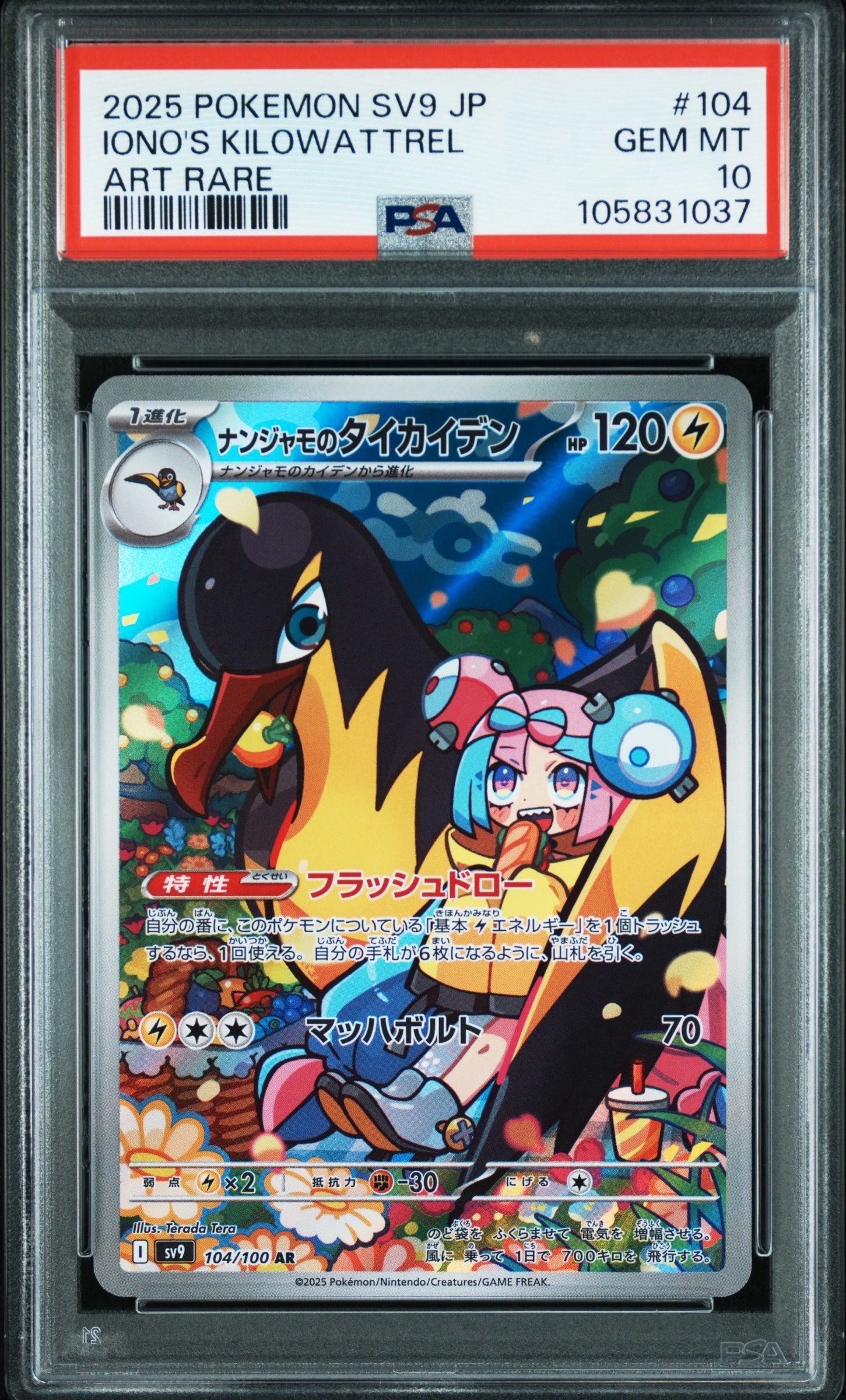 ナンジャモのタイカイデン AR [SV9 104/100](拡張パック「バトルパートナーズ」)