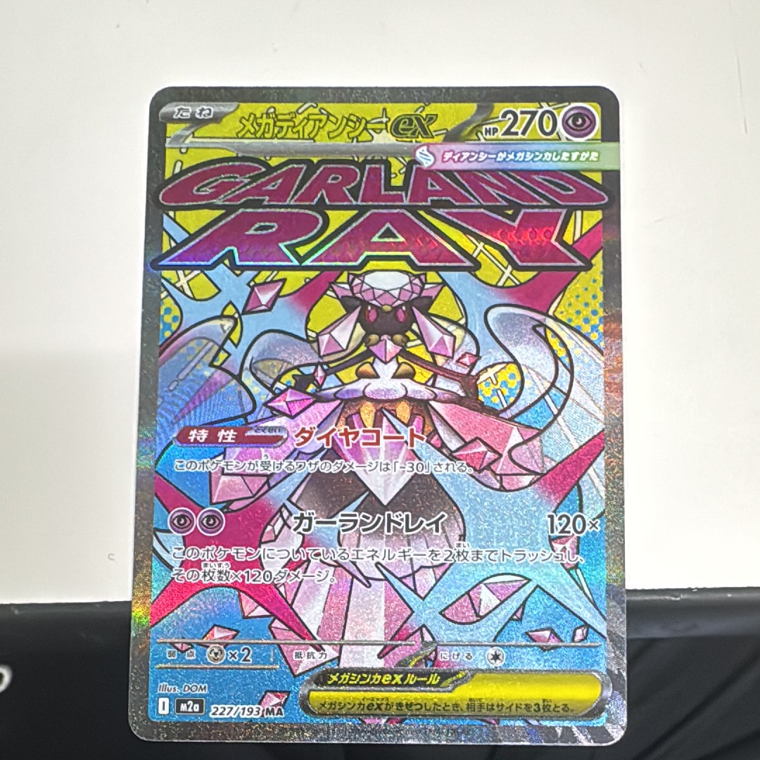 メガディアンシーex MA [M2a 227/193](ハイクラスパック「MEGAドリームex」)
