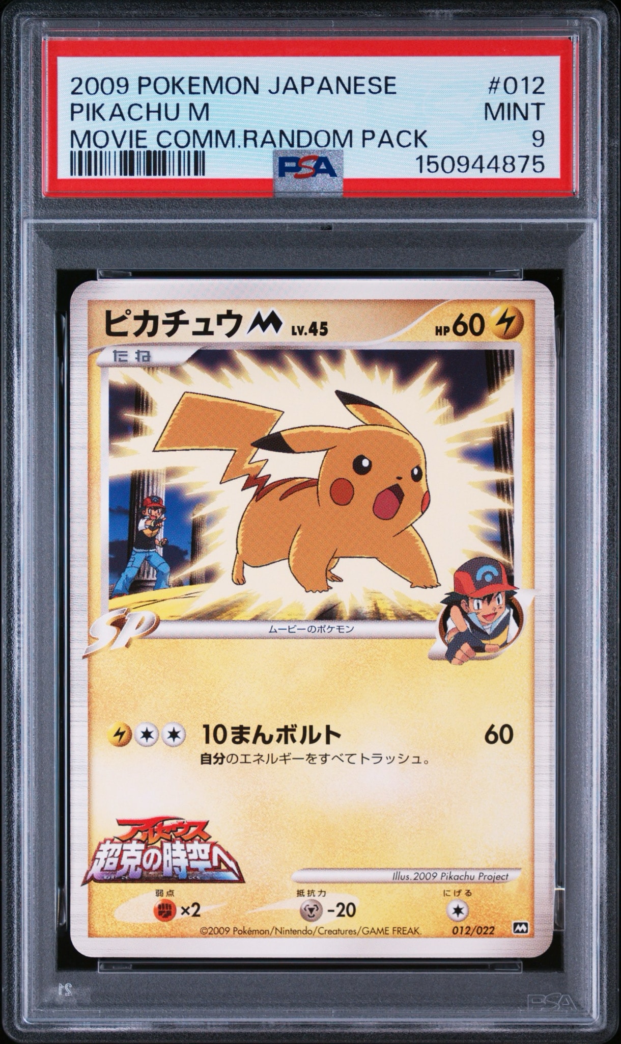 ピカチュウM [M 012/022](ランダムパック2009「アルセウス超克の時空へ