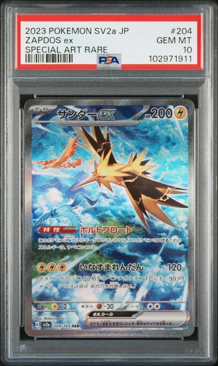 サンダーex SAR[SV2a 204/165](強化拡張パック「ポケモンカード151」)