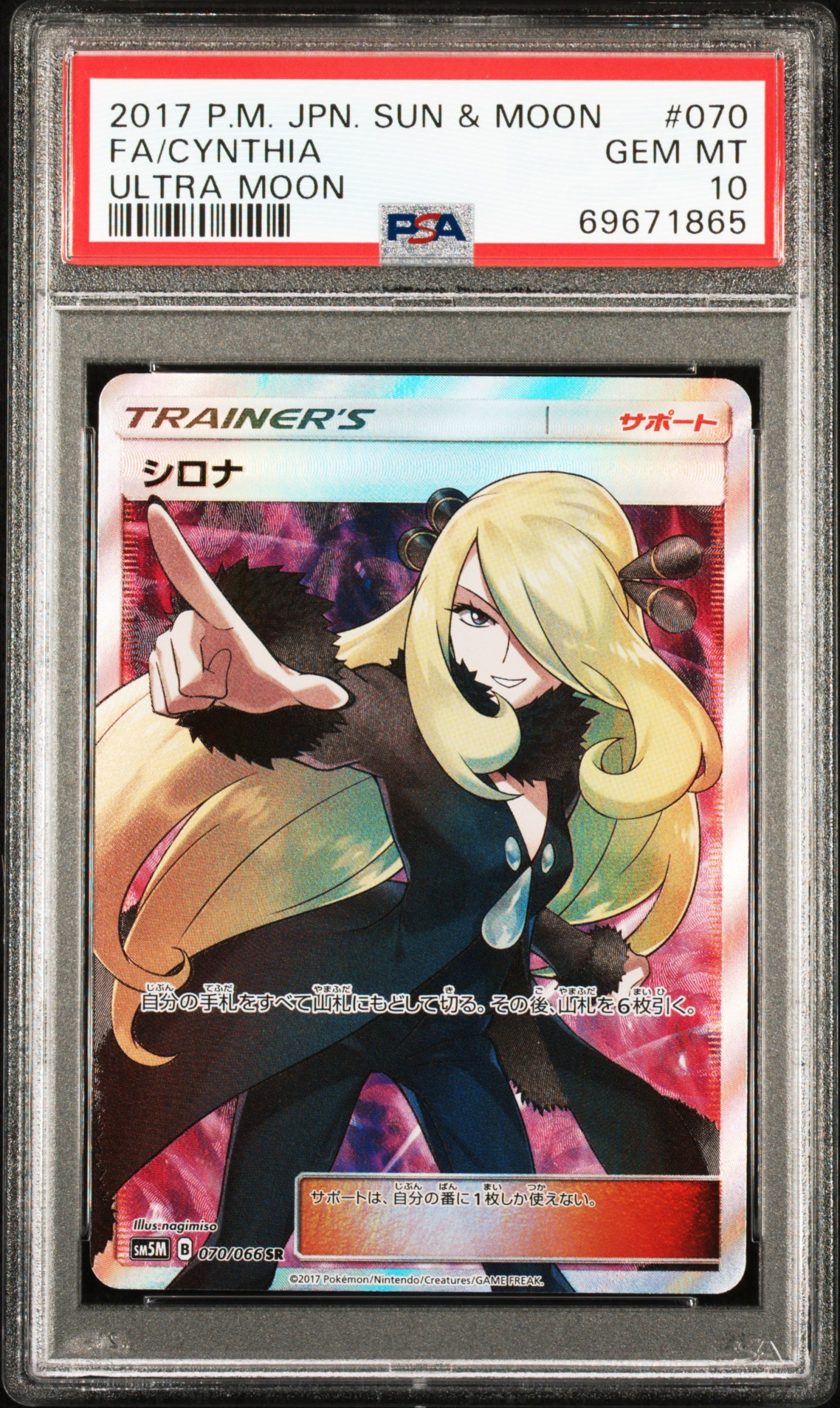 シロナ SR[SM5M 070/066](拡張パック「ウルトラムーン」)の新品/中古