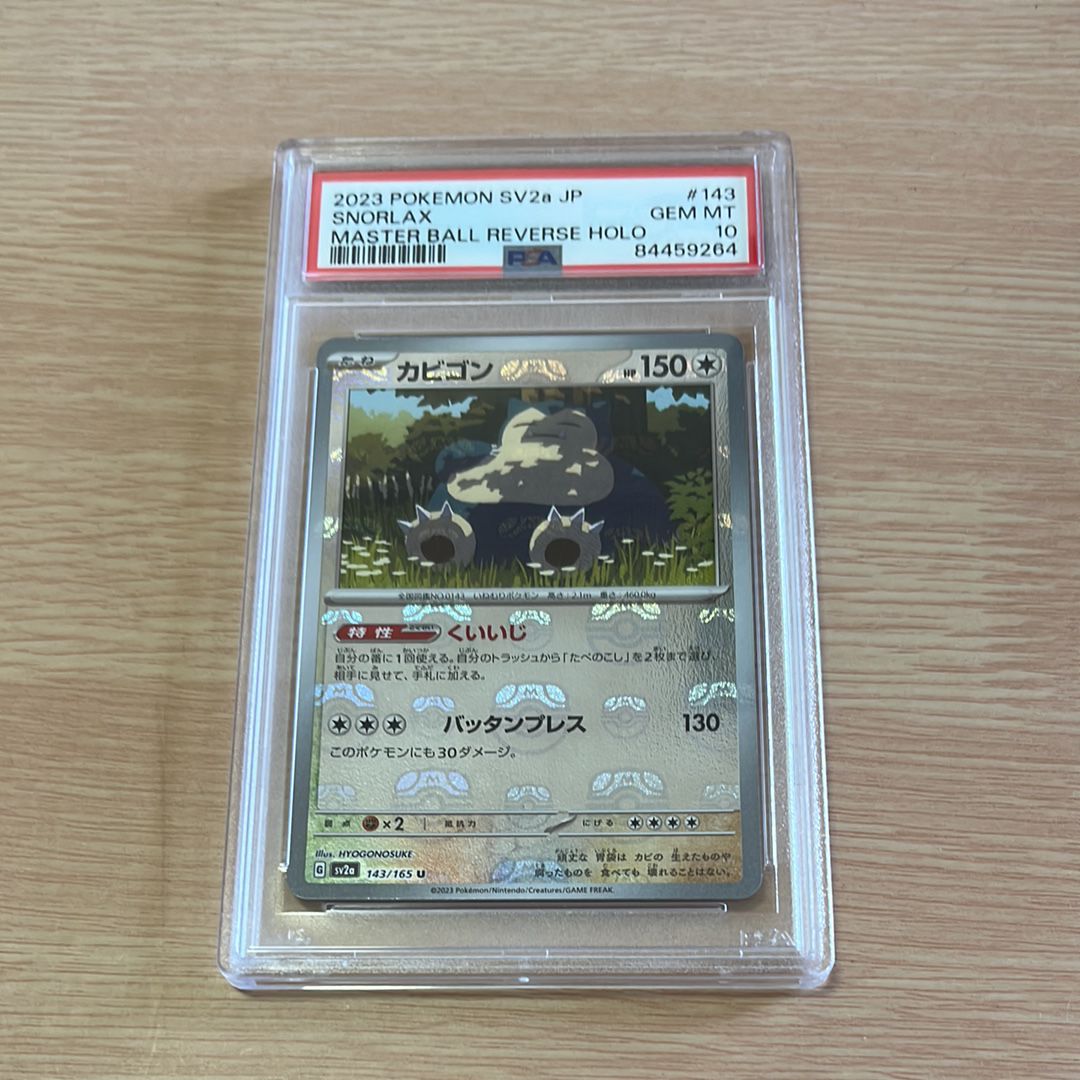 カビゴン U: マスターボールミラー[SV2a 143/165](強化拡張パック「ポケモンカード151」)