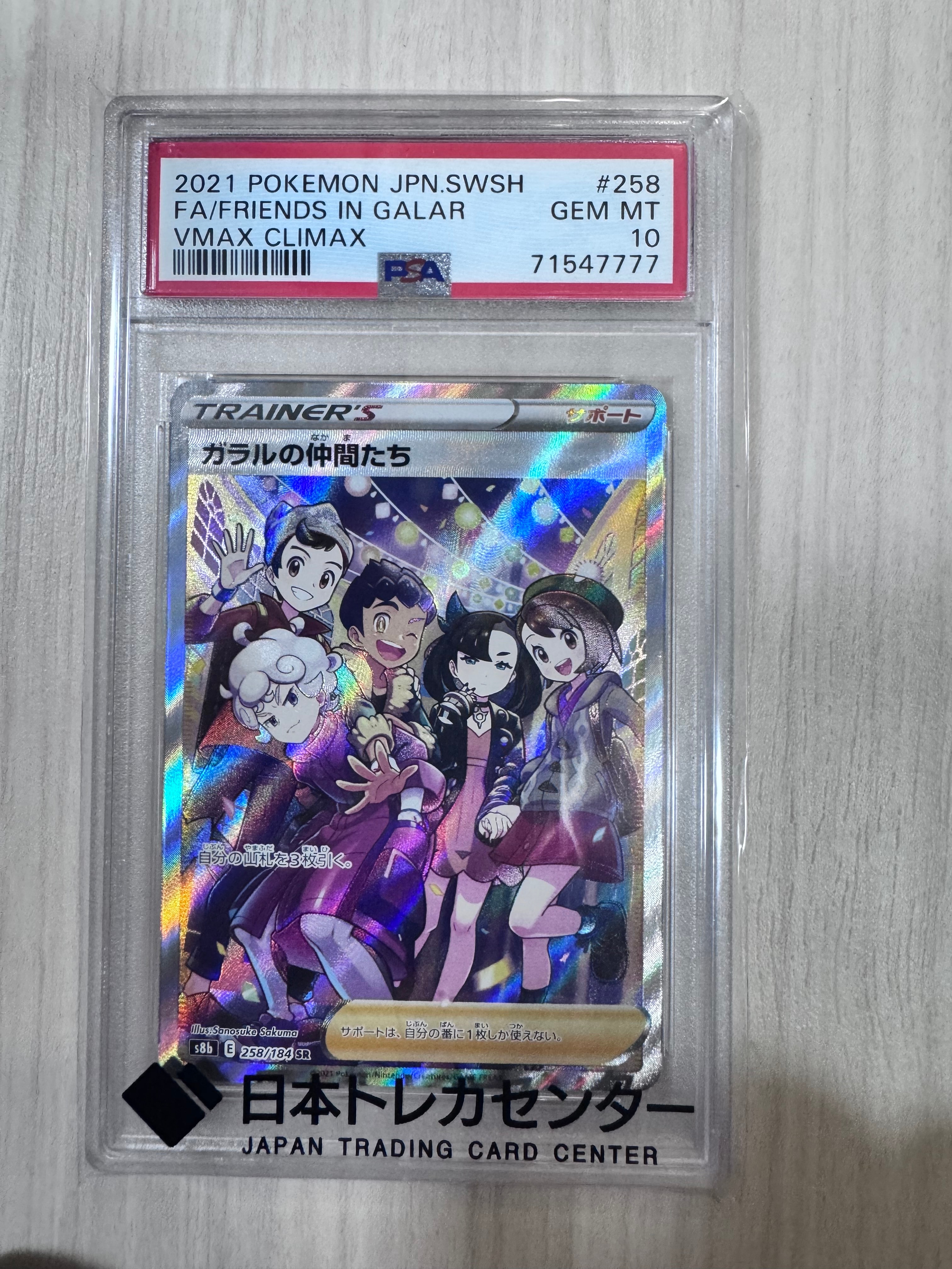 ガラルの仲間たち SR[S8b 258/184](ハイクラスパック「VMAXクライマックス」)