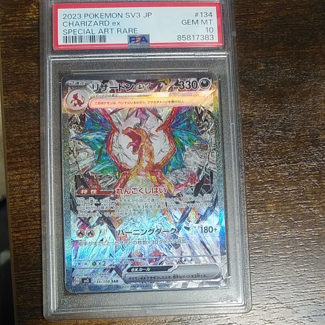 リザードンex SAR[SV3 134/108](拡張パック「黒炎の支配者」)