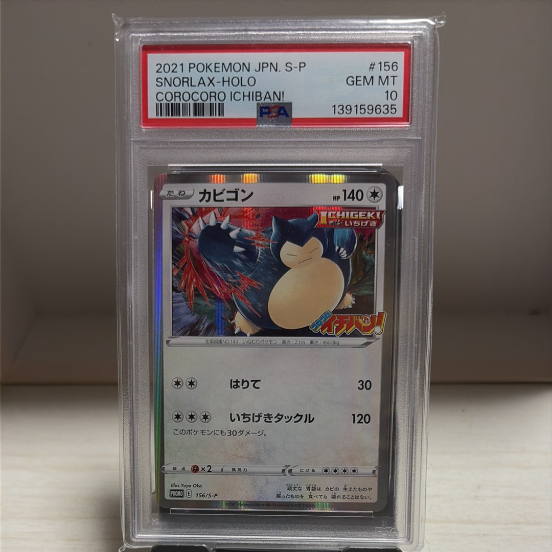 17) PSA10 カビゴン 156/s-p コロコロイチバン　プロモ カビゴン コロコロイチバン プロモ 156/S-P - メルカリ