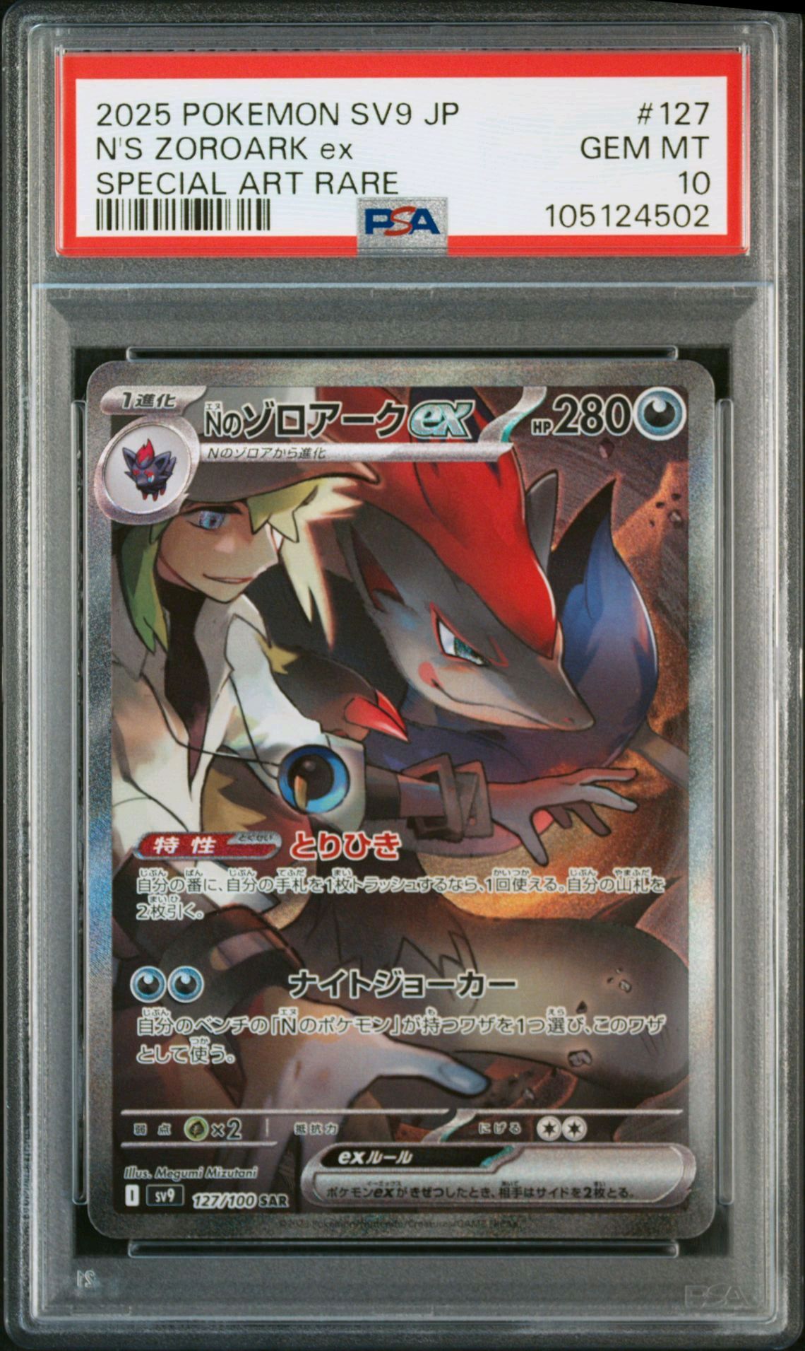 Nのゾロアークex SAR [SV9 127/100](拡張パック「バトルパートナーズ」)