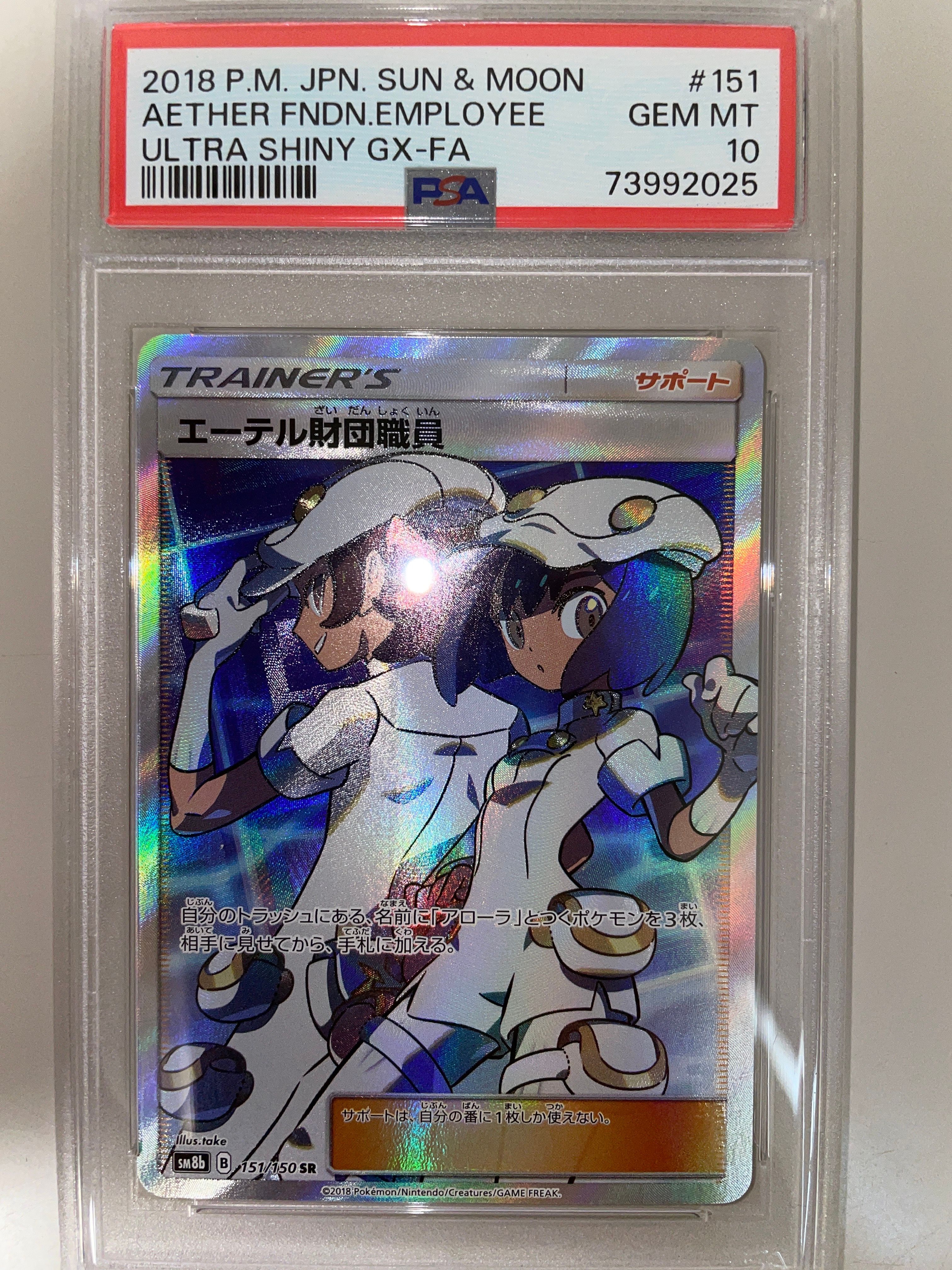 エーテル財団職員 SR[SM8b 151/150](ハイクラスパック「GXウルトラシャイニー」)