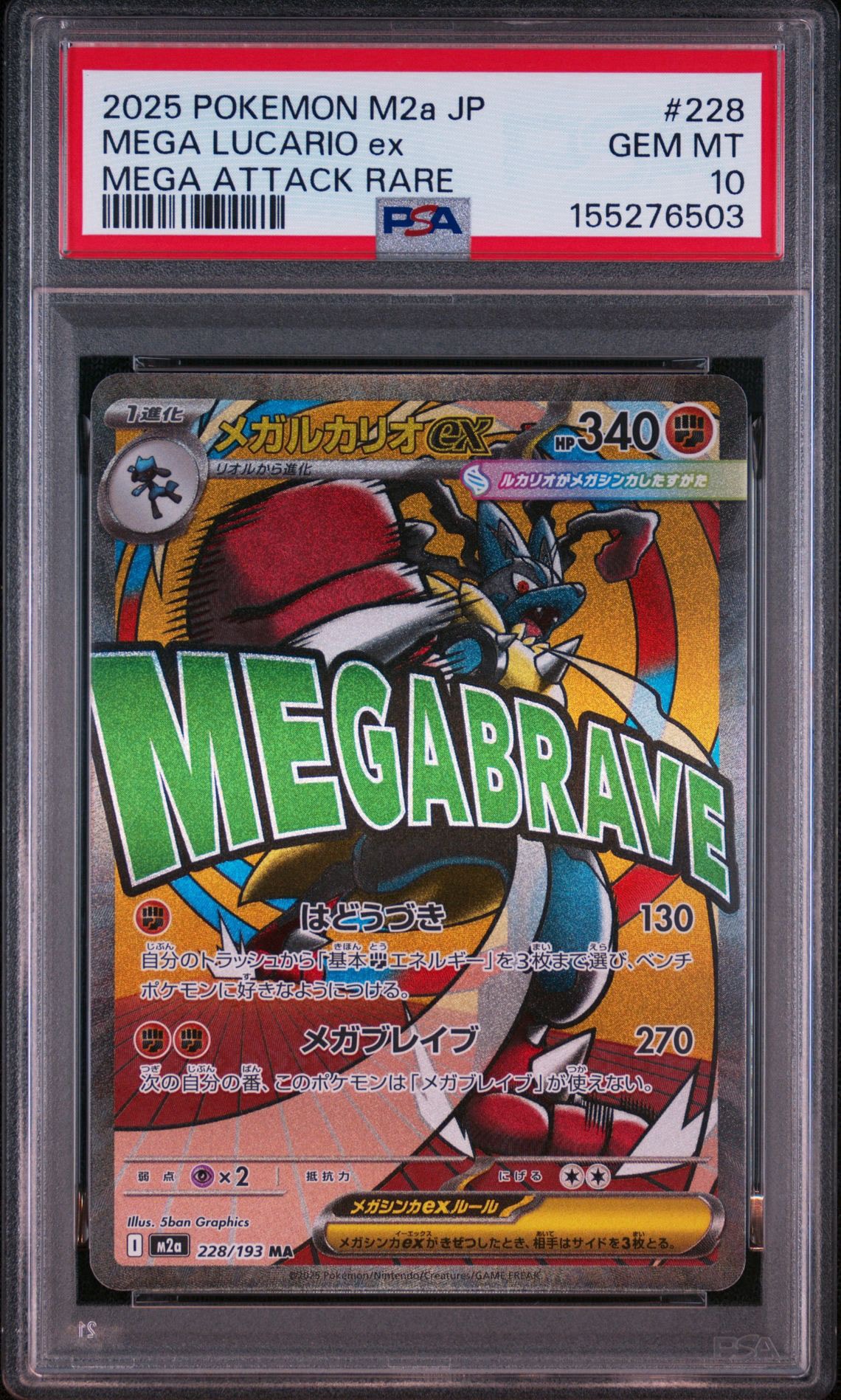メガルカリオex MA [M2a 228/193](ハイクラスパック「MEGAドリームex」)