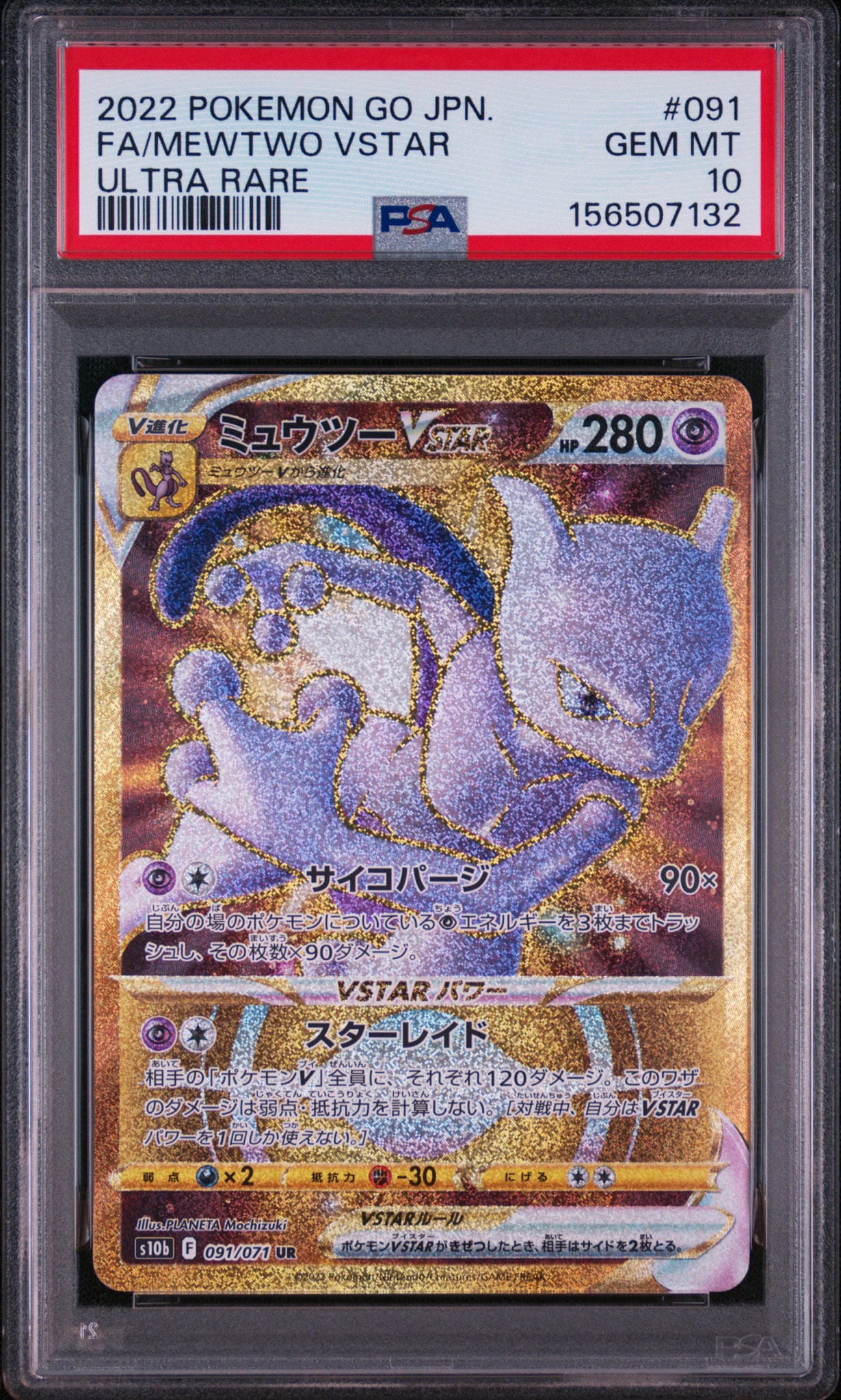 ミュウツーVSTAR UR[S10b 091/071](強化拡張パック「Pokemon GO」)通販
