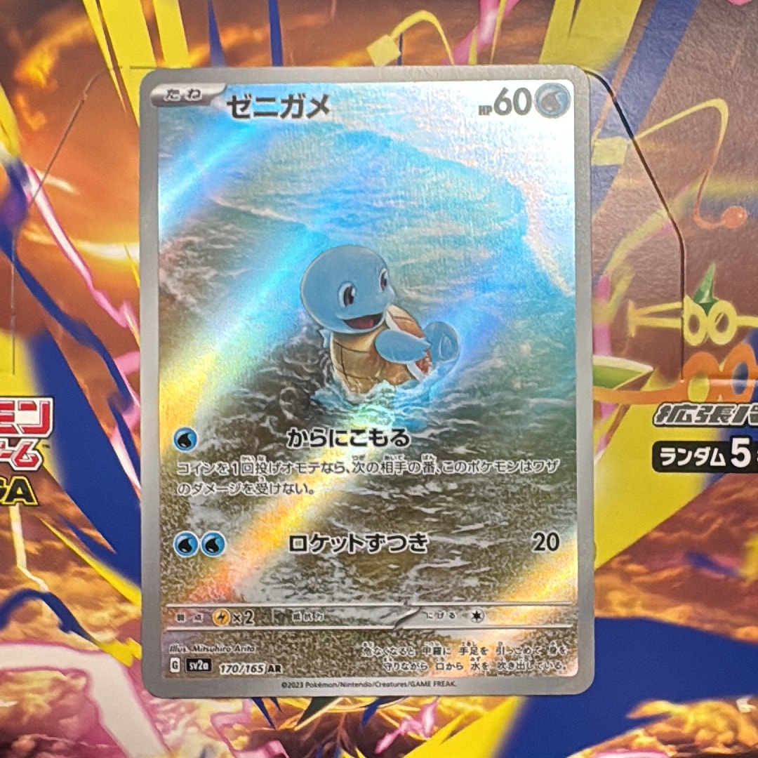 ゼニガメ AR[SV2a 170/165](強化拡張パック「ポケモンカード151」)通販