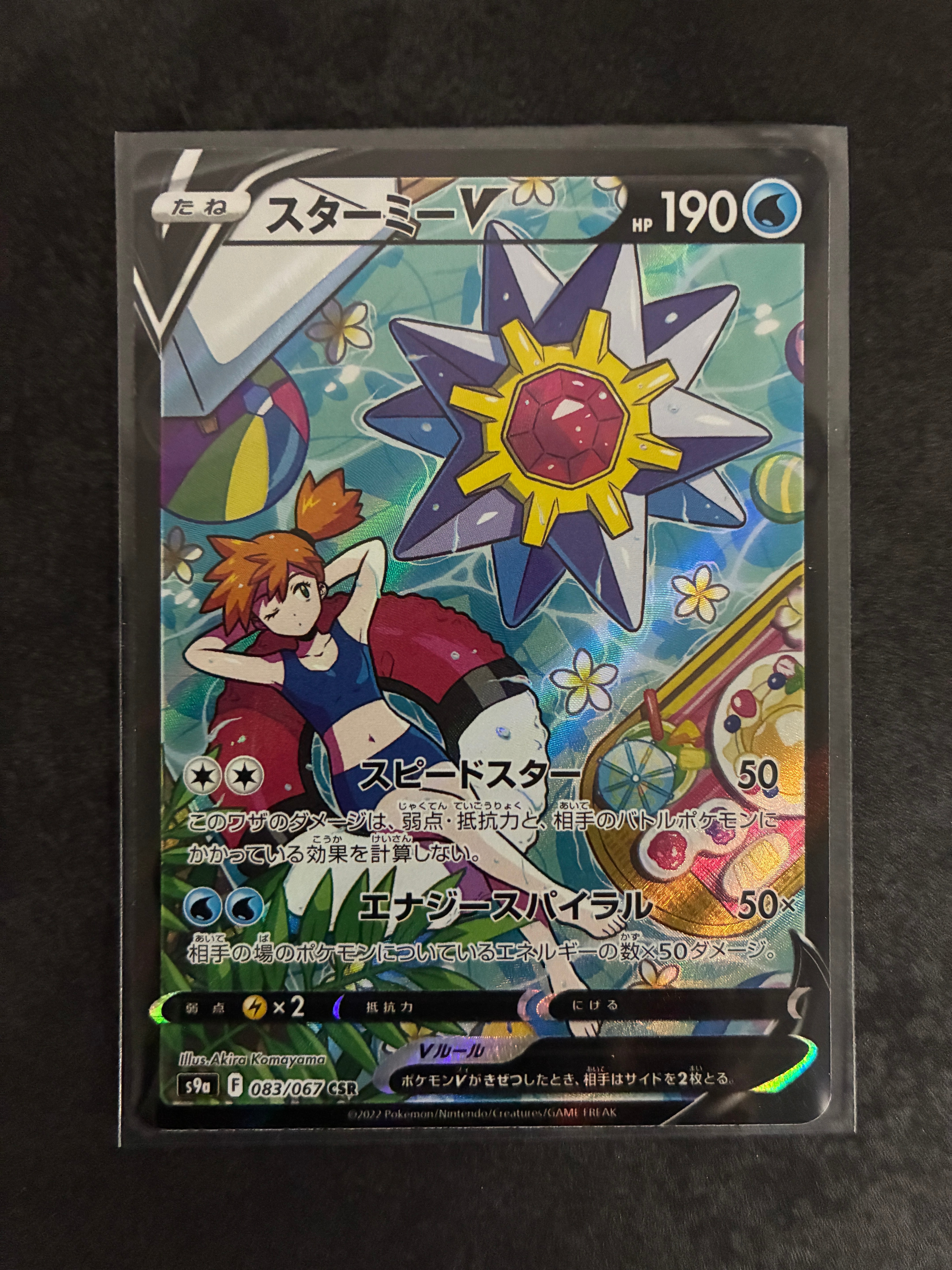 状態A】スターミーV CSR[S9a 083/067](強化拡張パック「バトル