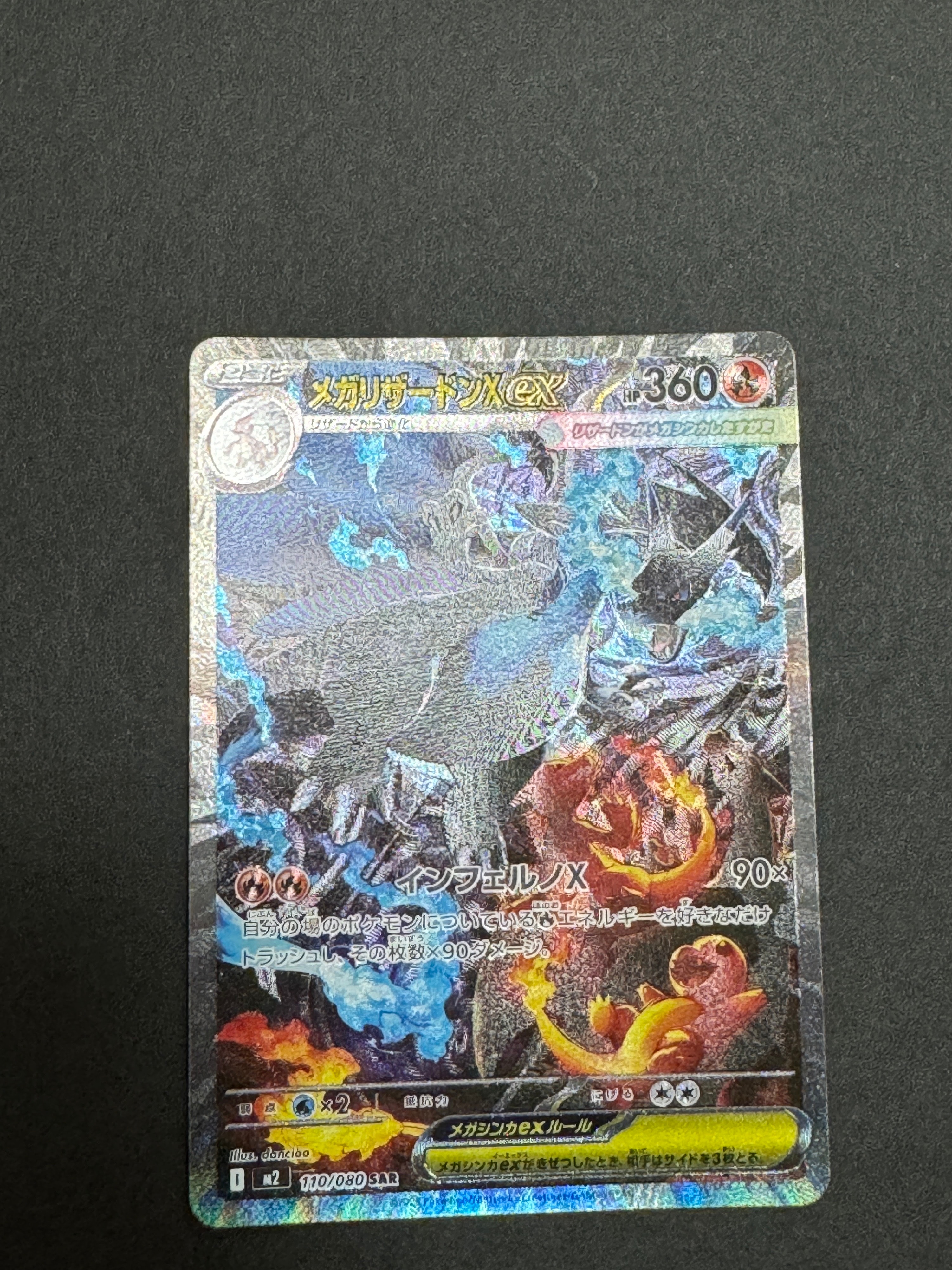 メガリザードンXex SAR [M2 110/080](拡張パック「インフェルノX」)