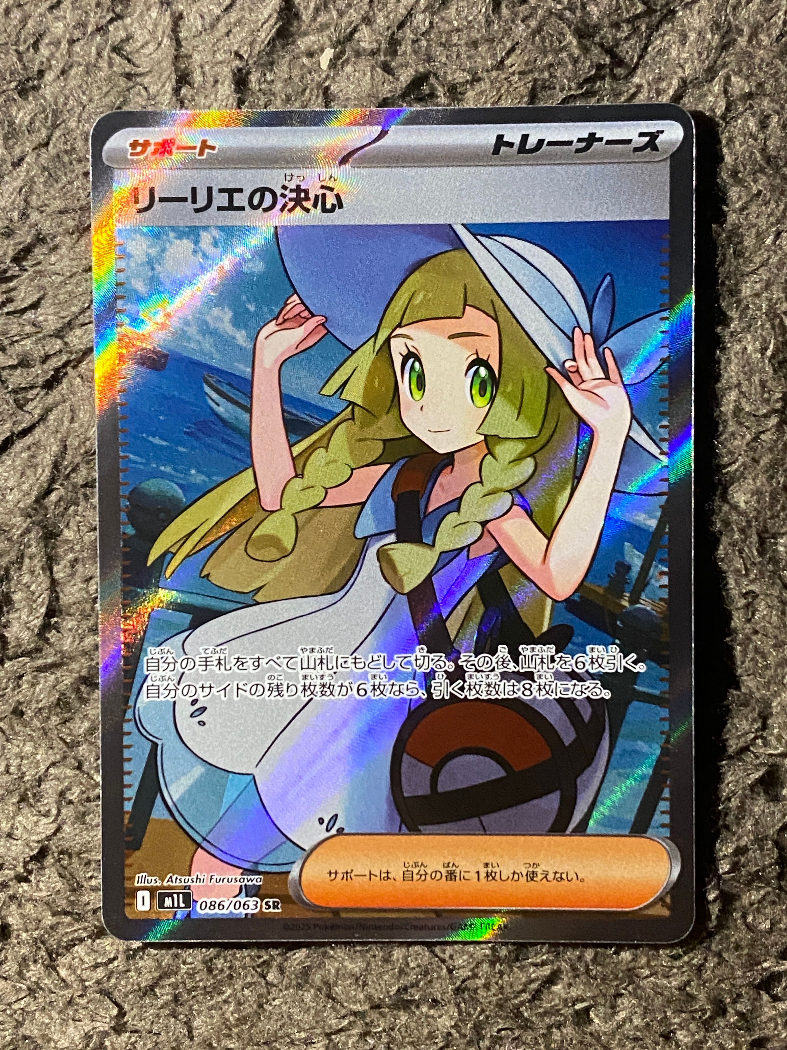 リーリエの決心 SR [M1L 086/063](拡張パック「メガブレイブ」)