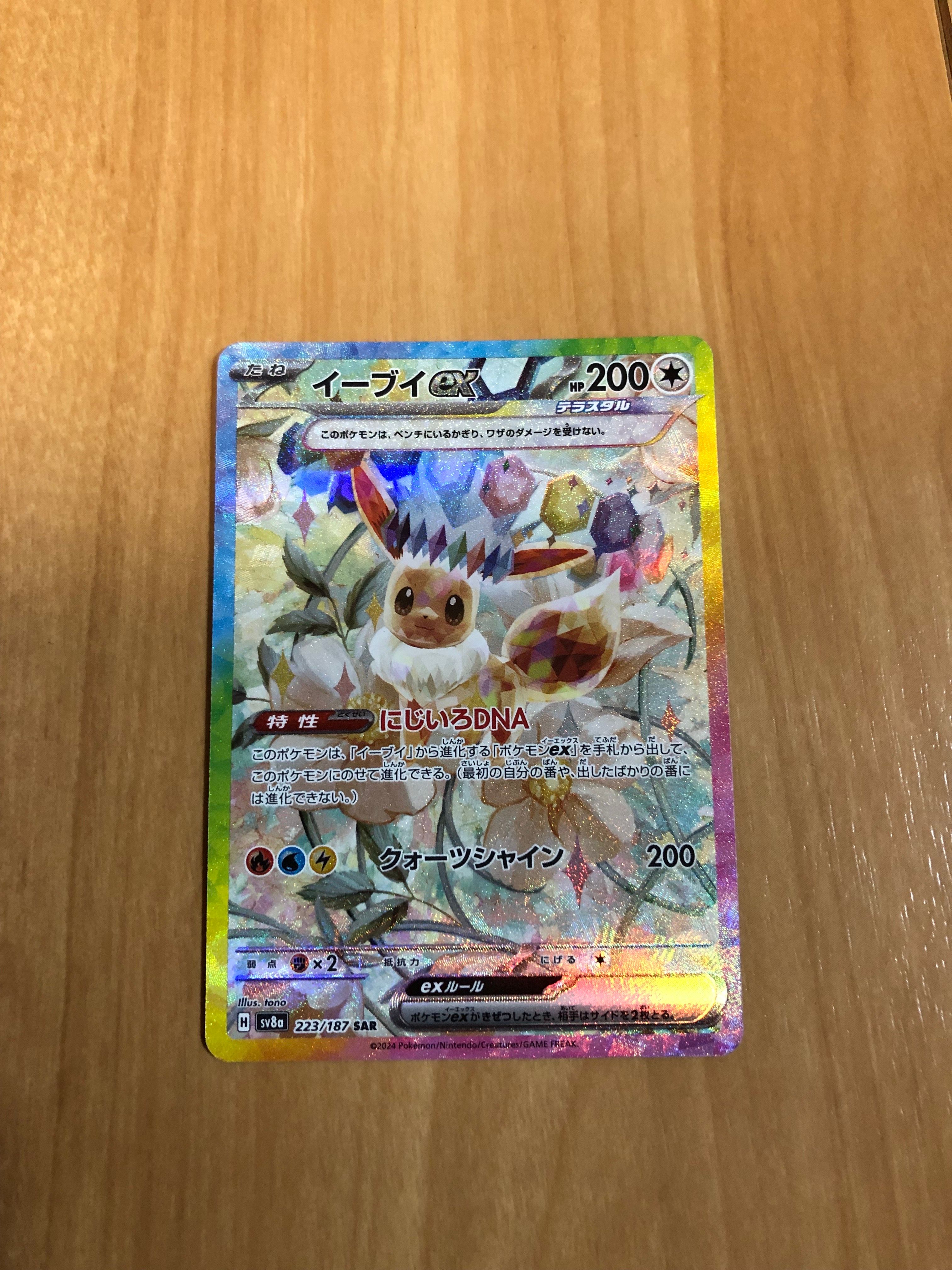 イーブイex SAR [SV8a 223/187](ハイクラスパック「テラスタルフェスex」)