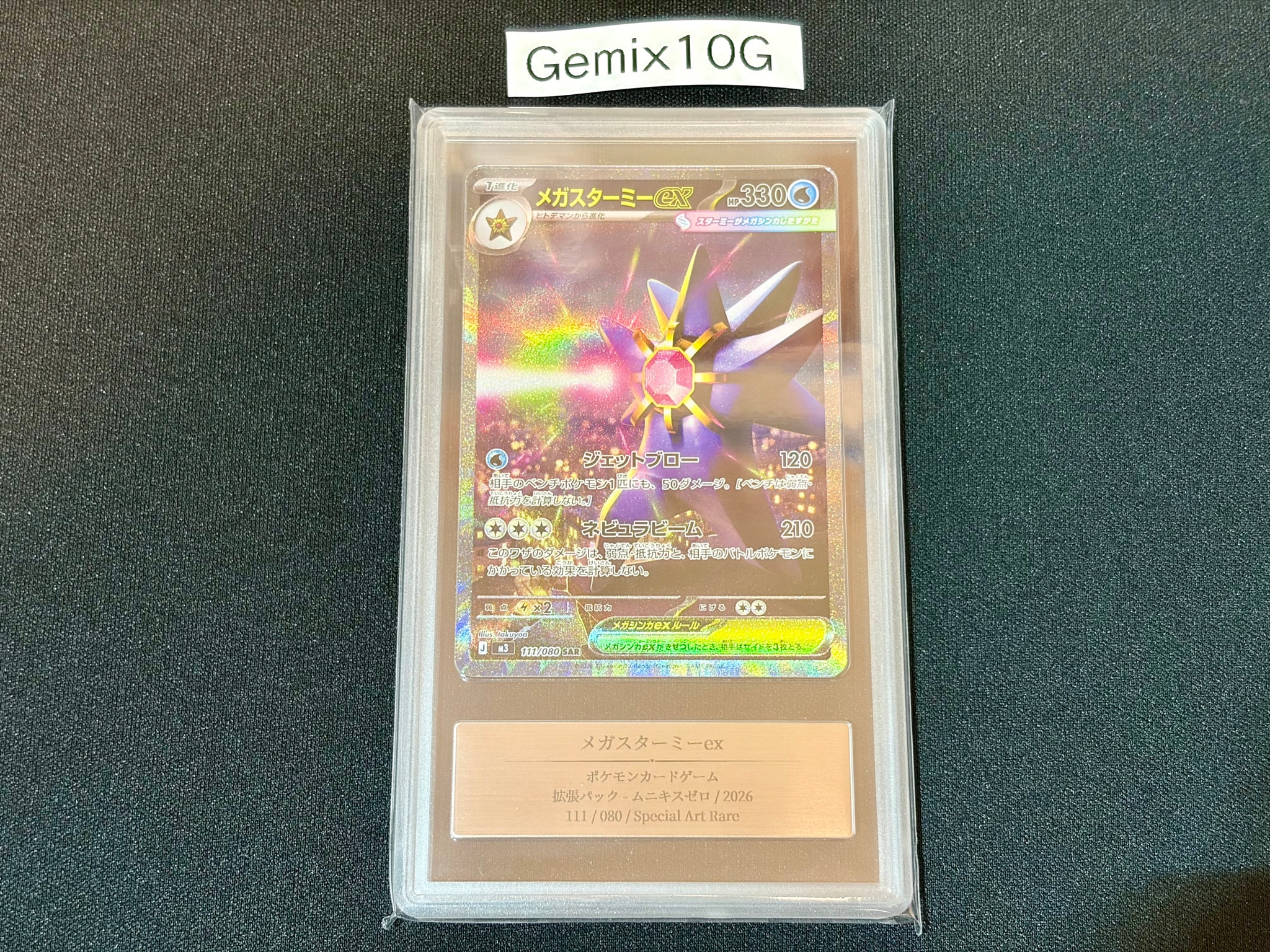 メガスターミーex SAR [M3 111/080](拡張パック「ムニキスゼロ」)